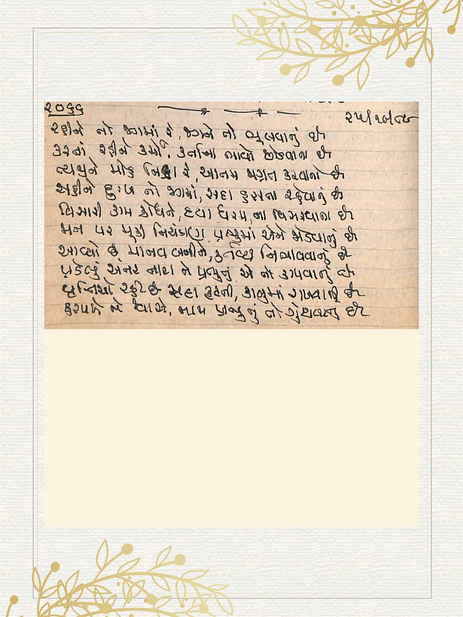 Gujarati Bhajan no. 2066 by Satguru Devendra Ghia - Kaka