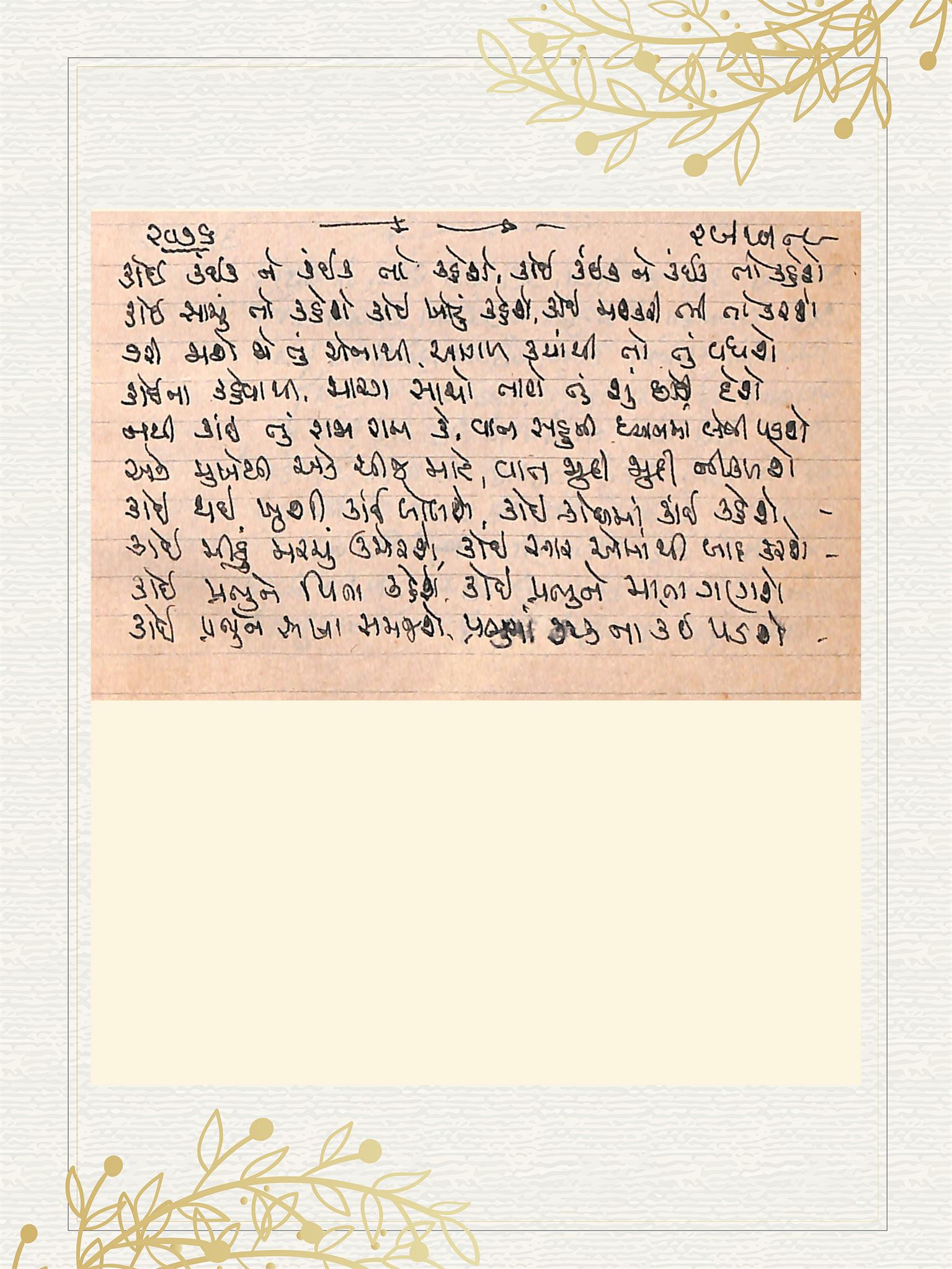 Gujarati Bhajan no. 2076 by Satguru Devendra Ghia - Kaka