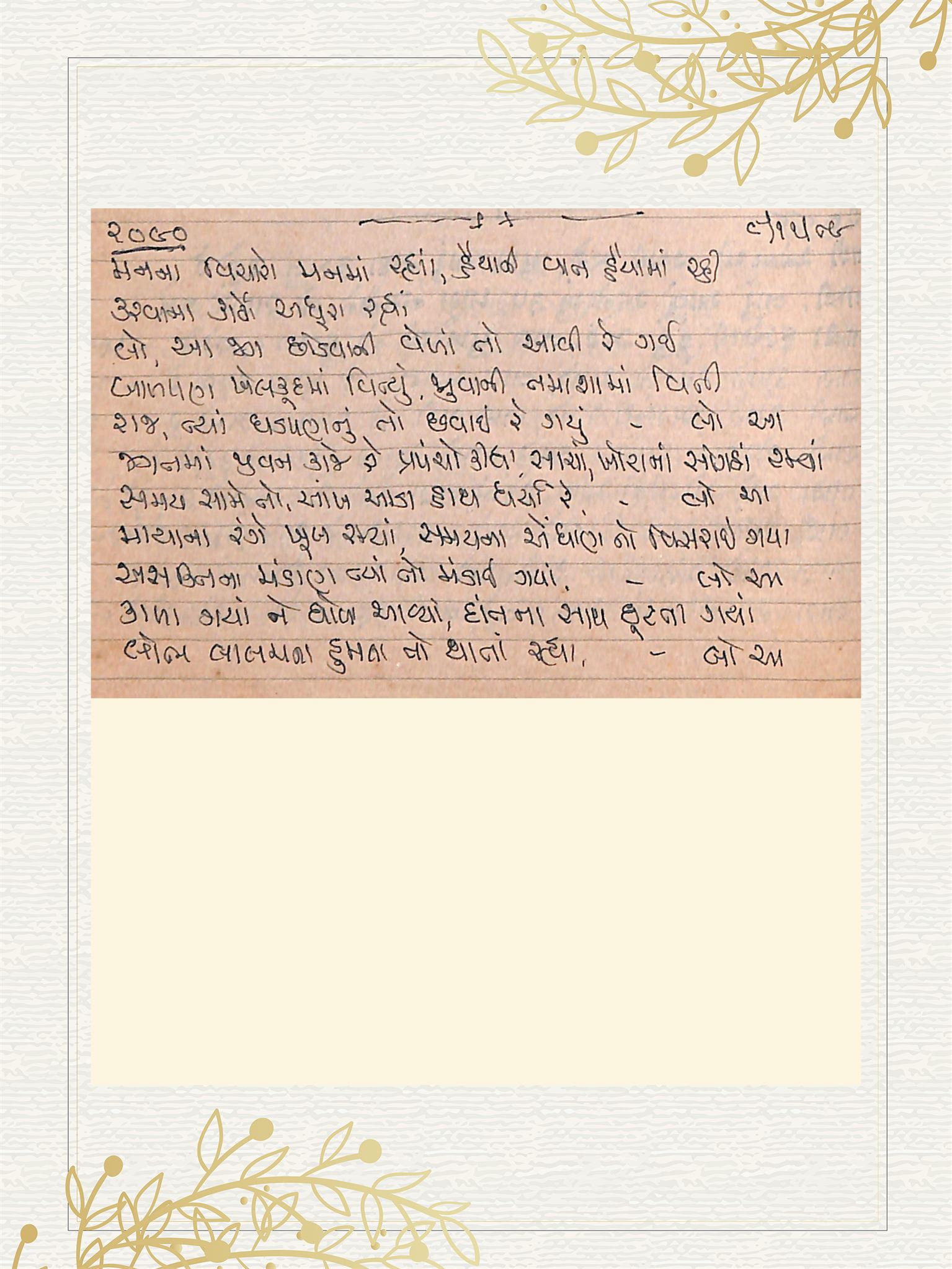 Gujarati Bhajan no. 2090 by Satguru Devendra Ghia - Kaka
