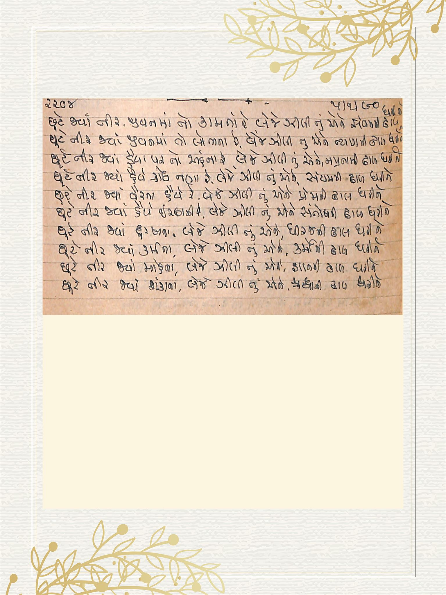 Gujarati Bhajan no. 2204 by Satguru Devendra Ghia - Kaka
