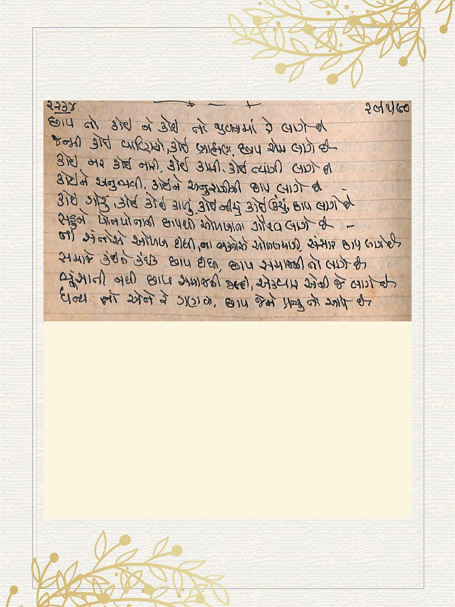Gujarati Bhajan no. 2234 by Satguru Devendra Ghia - Kaka
