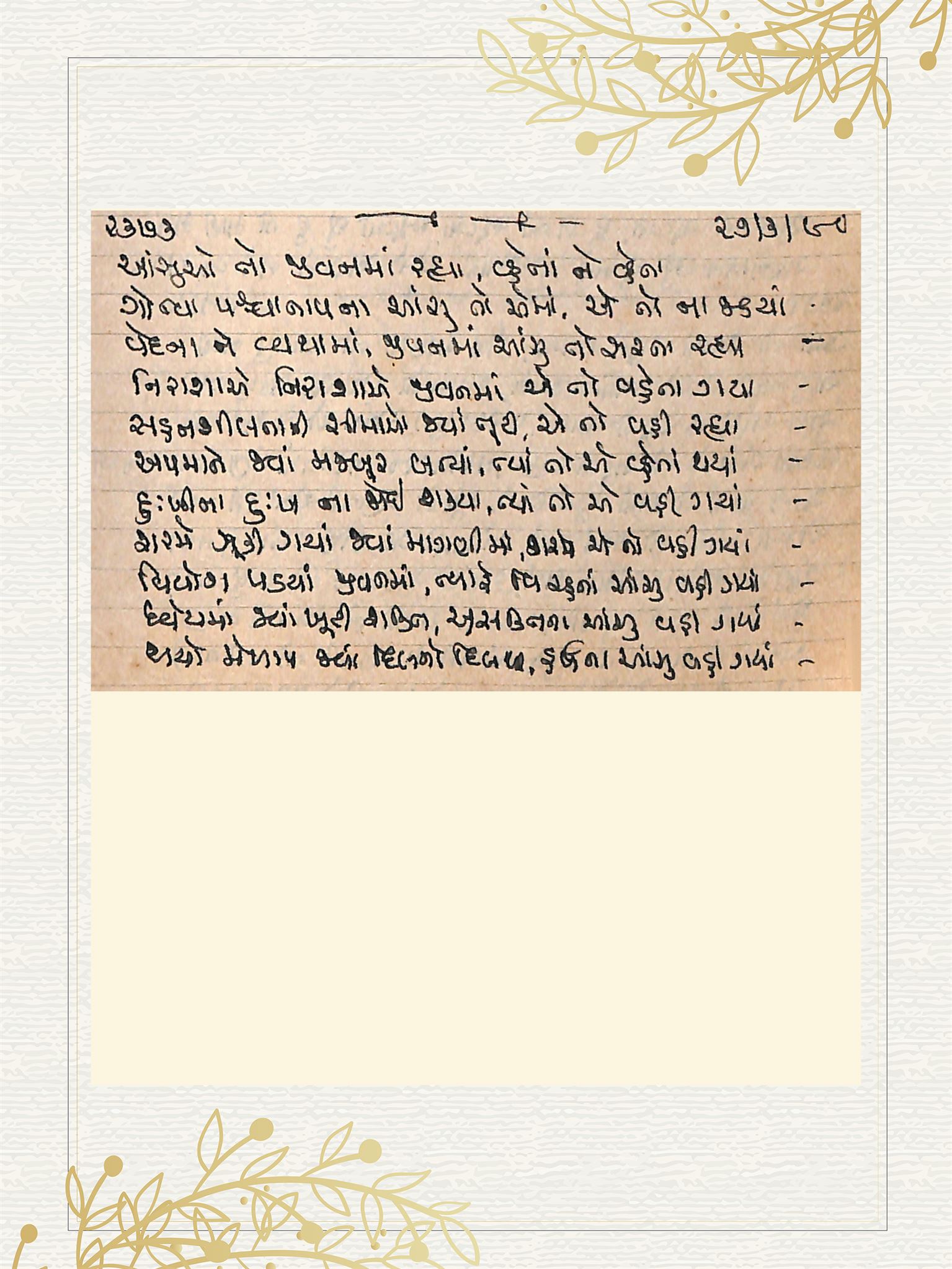 Gujarati Bhajan no. 2373 by Satguru Devendra Ghia - Kaka