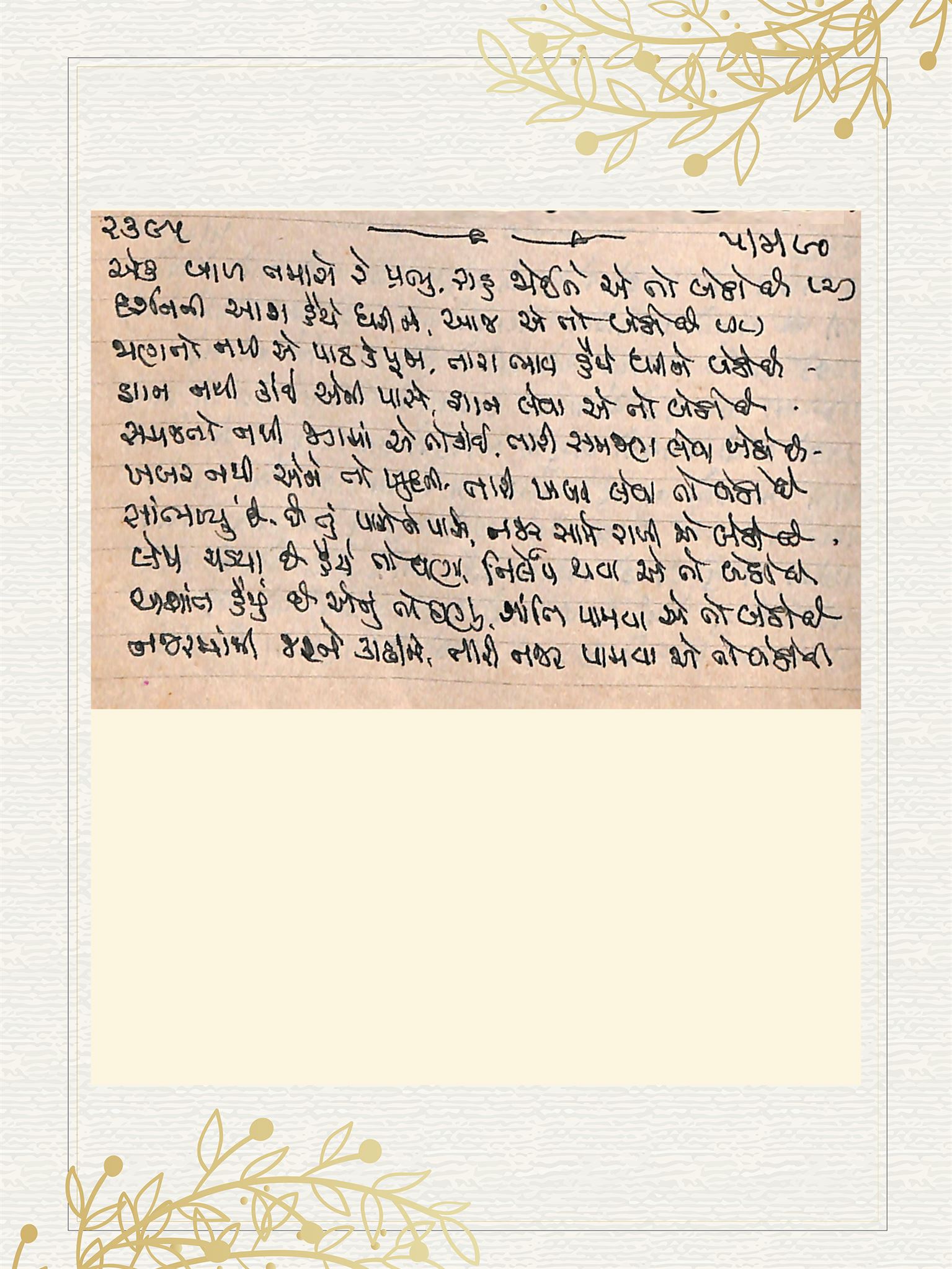 Gujarati Bhajan no. 2395 by Satguru Devendra Ghia - Kaka