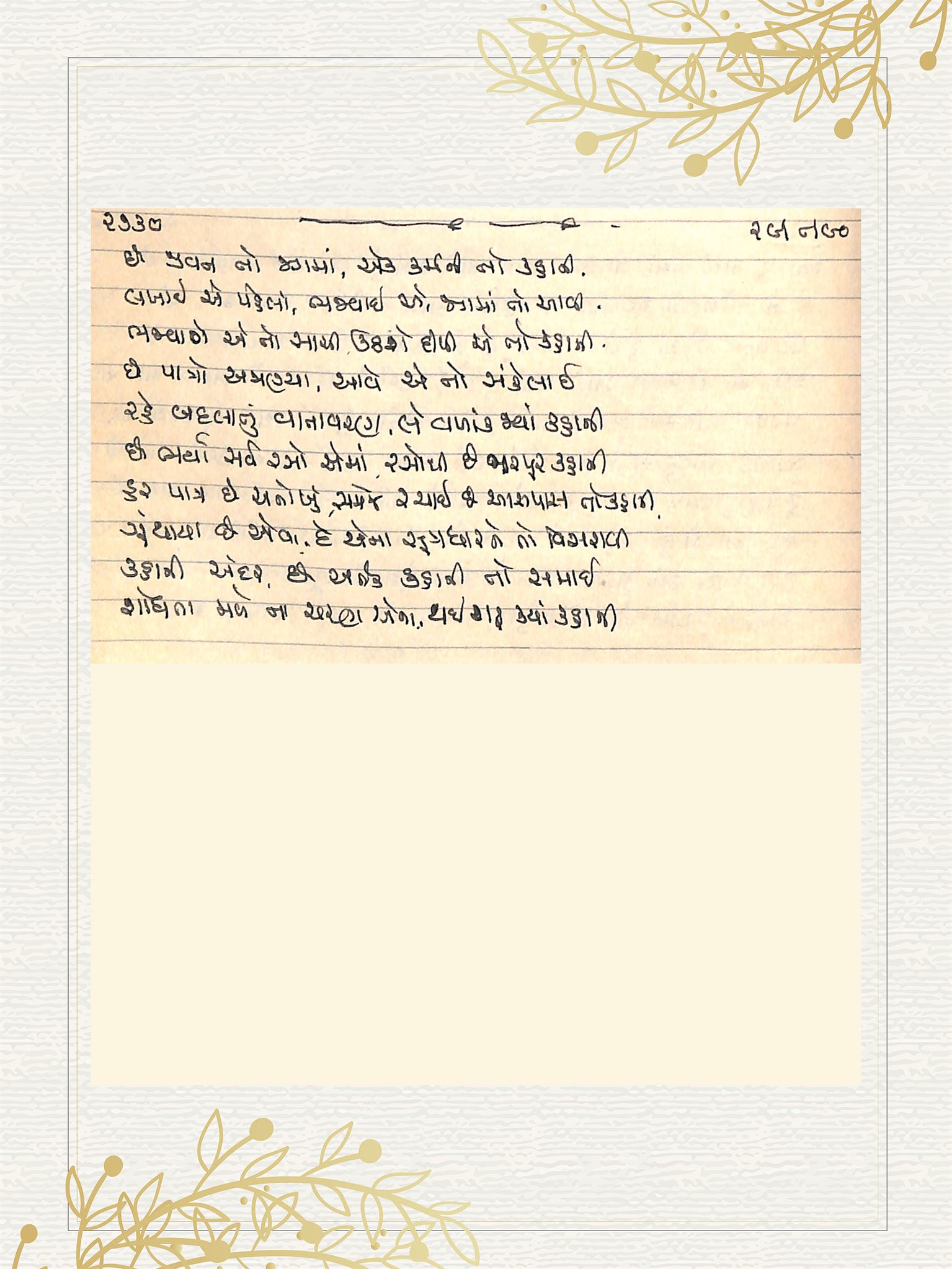 Gujarati Bhajan no. 2730 by Satguru Devendra Ghia - Kaka