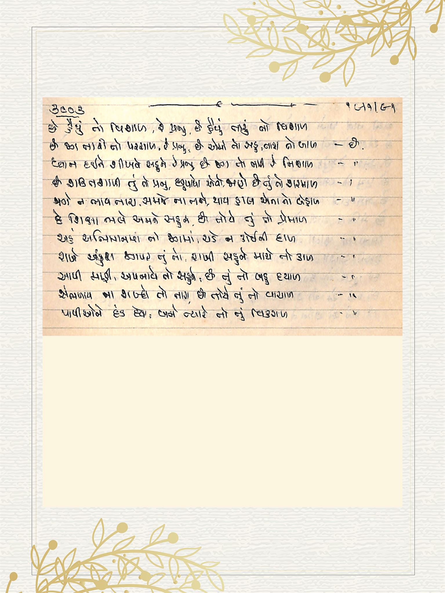 Gujarati Bhajan no. 3003 by Satguru Devendra Ghia - Kaka