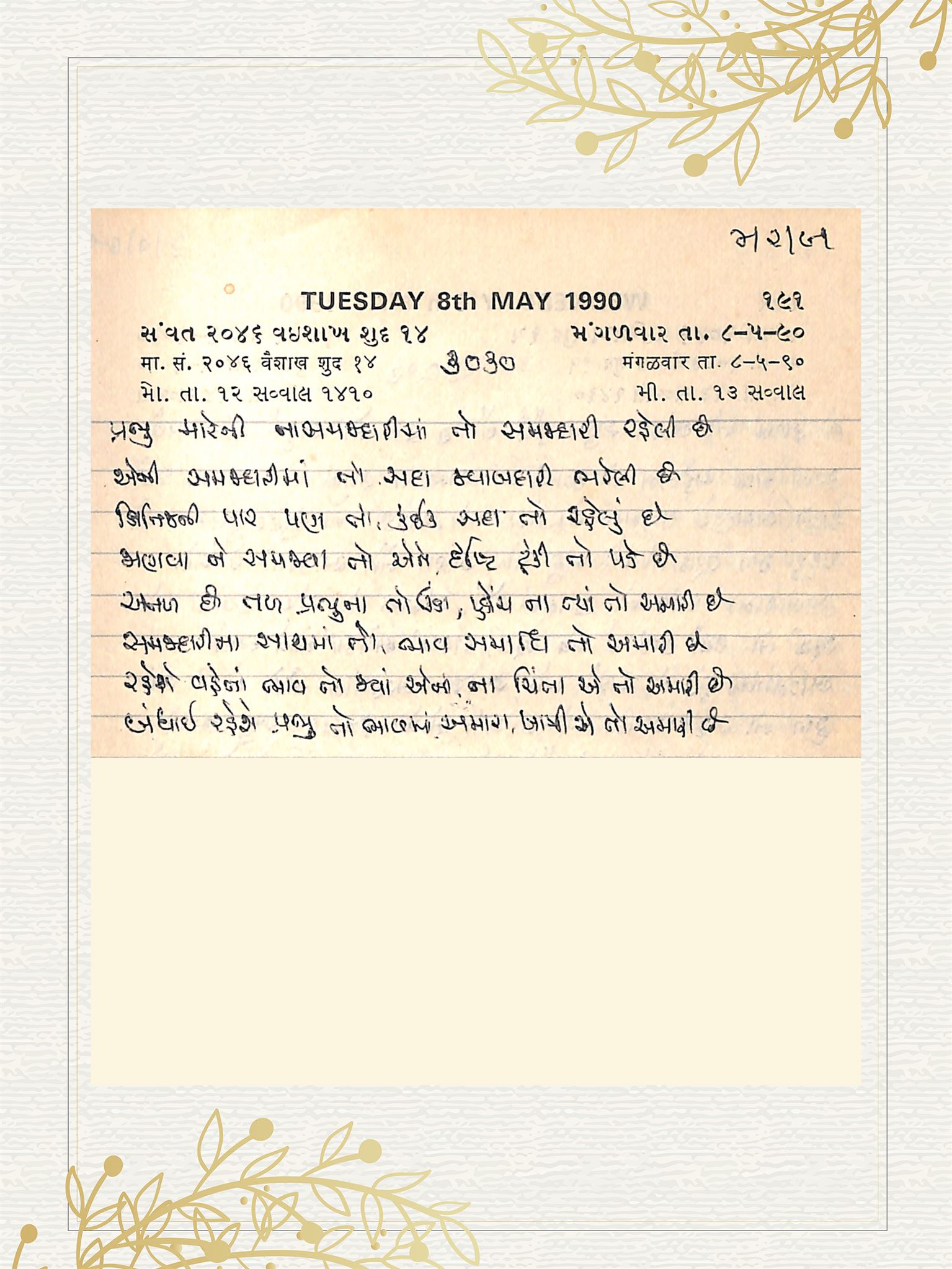 Gujarati Bhajan no. 3030 by Satguru Devendra Ghia - Kaka