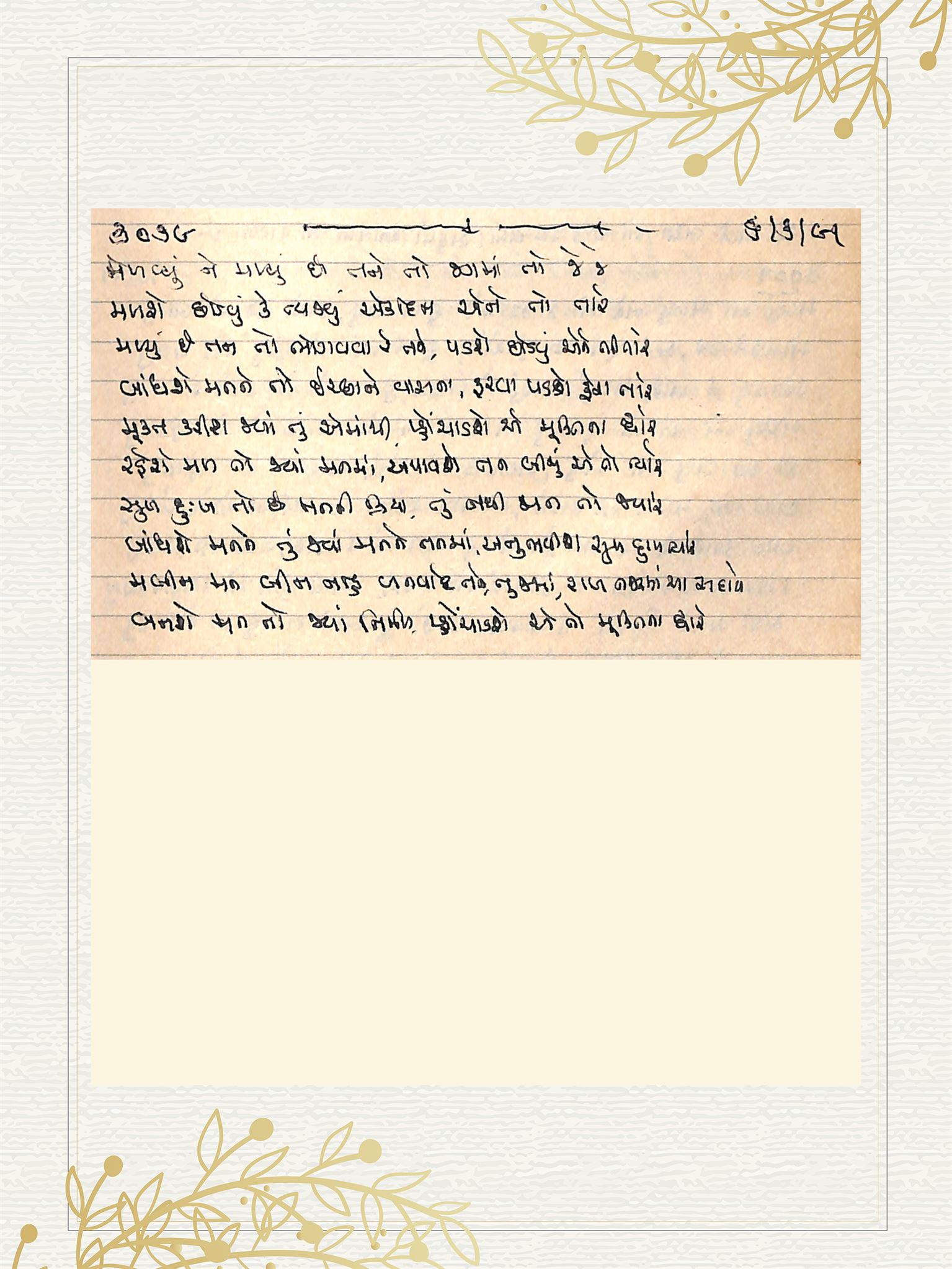 Gujarati Bhajan no. 3079 by Satguru Devendra Ghia - Kaka