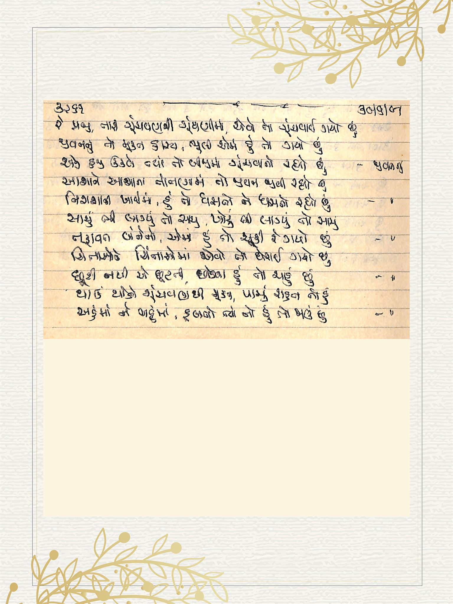 Gujarati Bhajan no. 3261 by Satguru Devendra Ghia - Kaka
