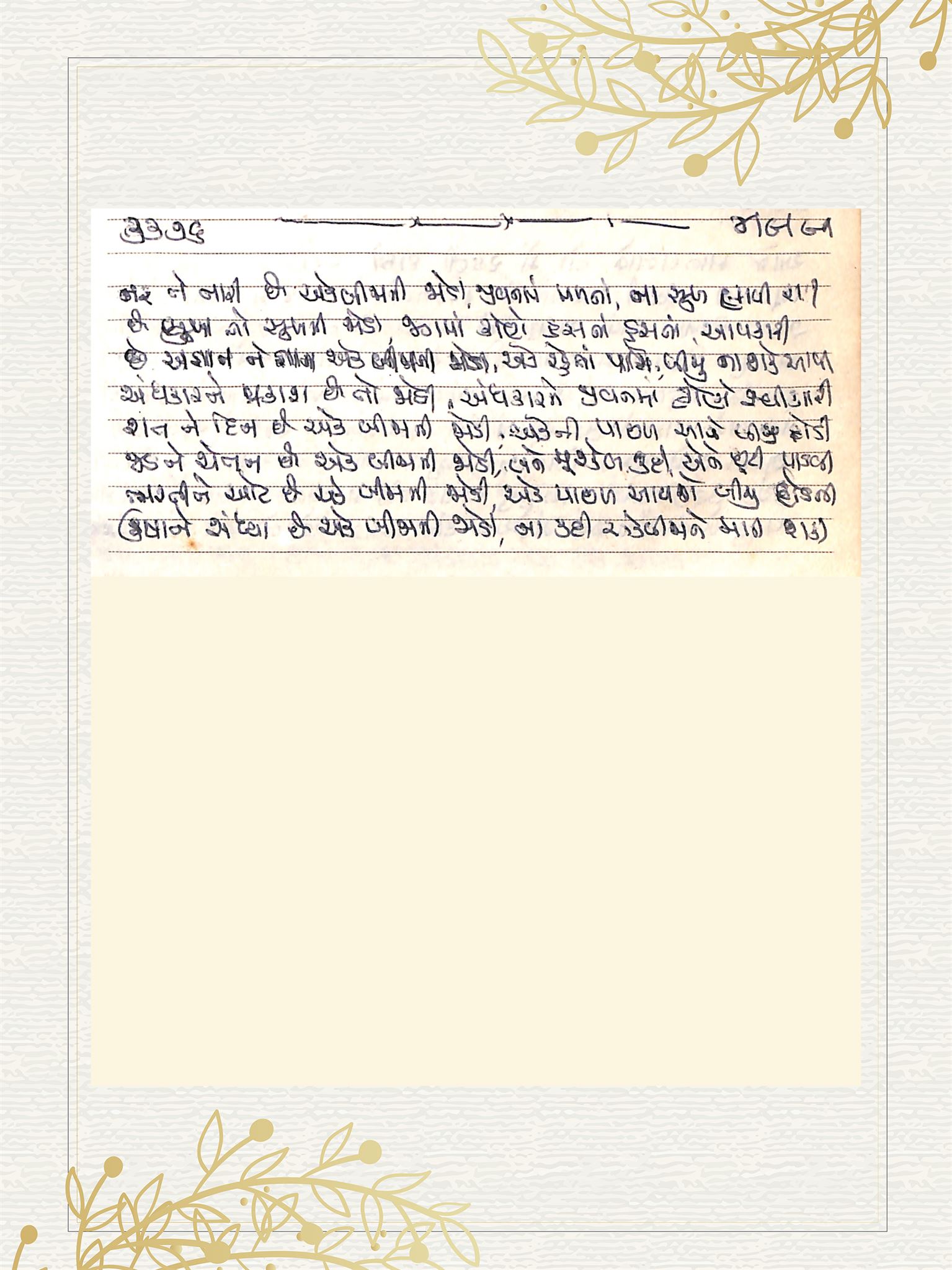 Gujarati Bhajan no. 3376 by Satguru Devendra Ghia - Kaka
