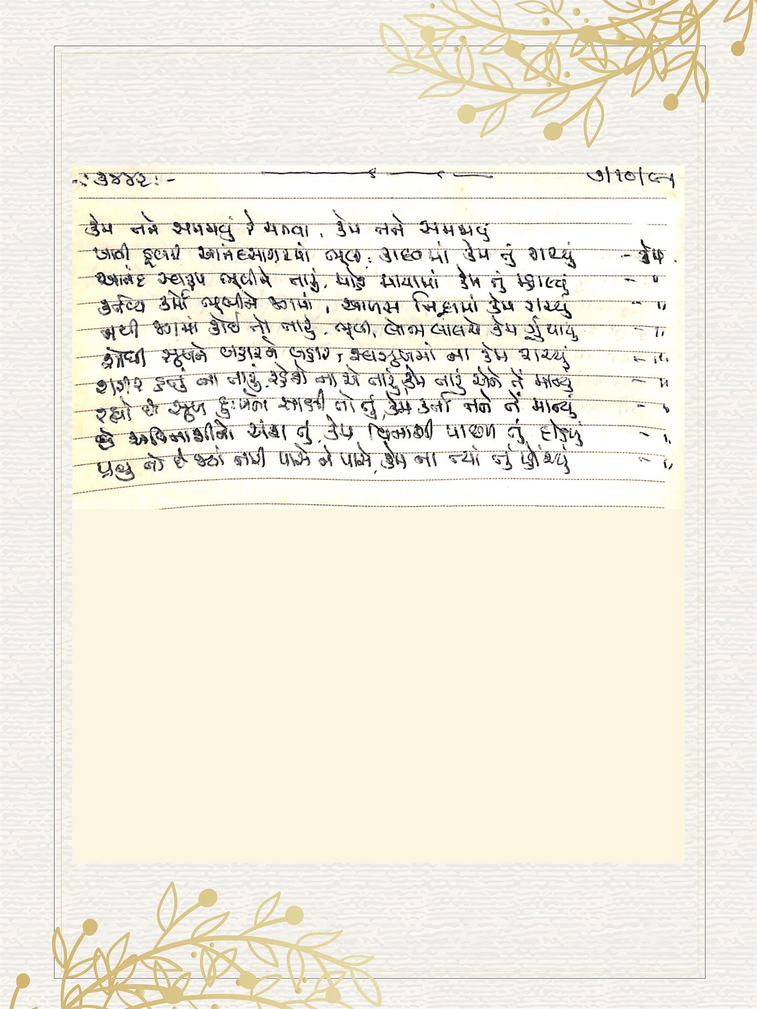 Gujarati Bhajan no. 3442 by Satguru Devendra Ghia - Kaka