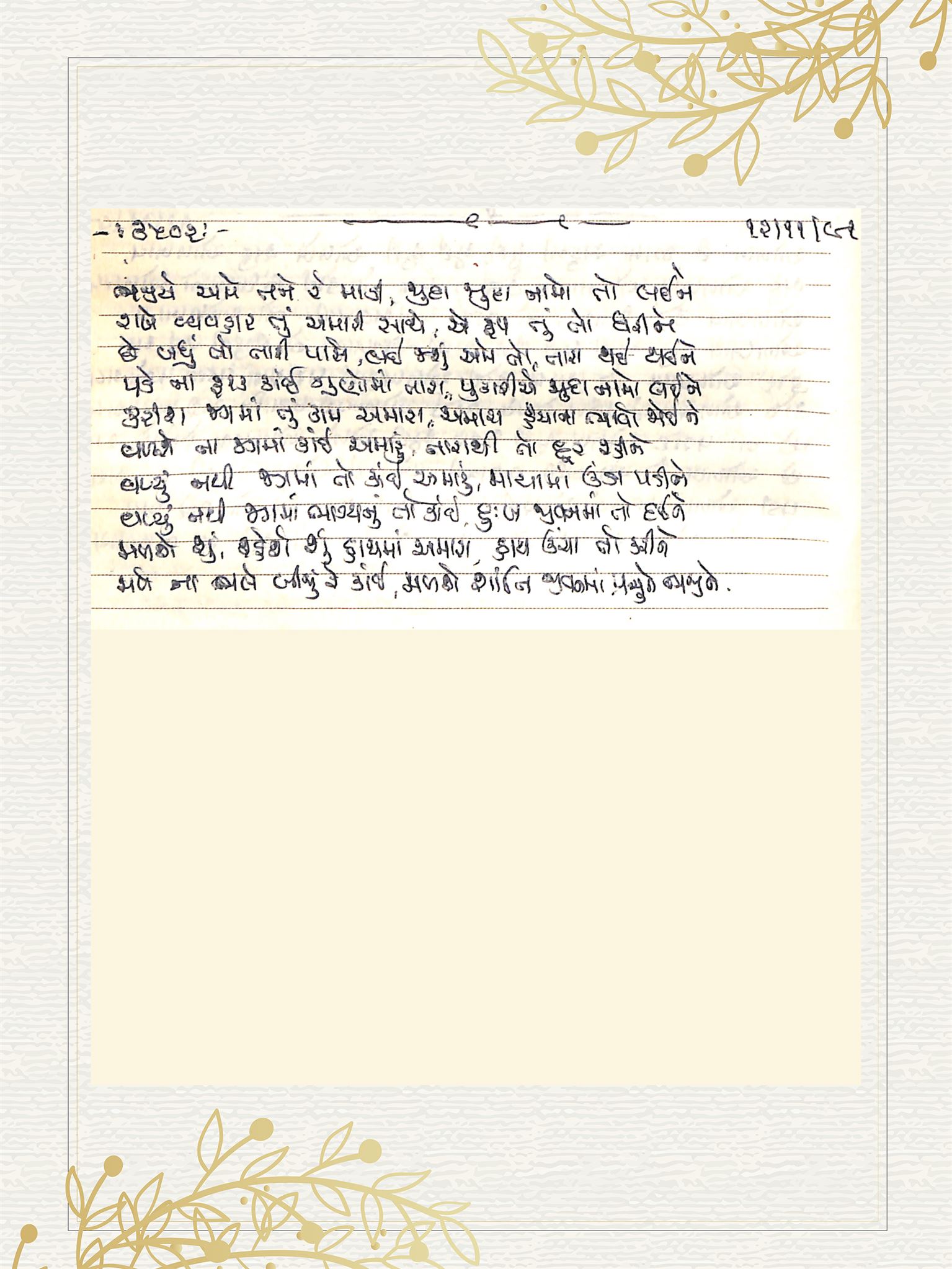Gujarati Bhajan no. 3502 by Satguru Devendra Ghia - Kaka