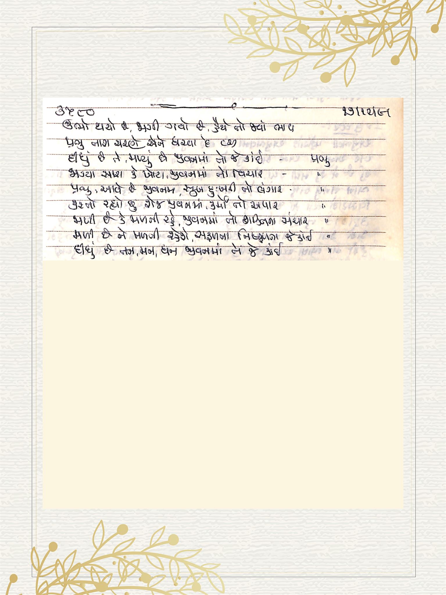 Gujarati Bhajan no. 3580 by Satguru Devendra Ghia - Kaka