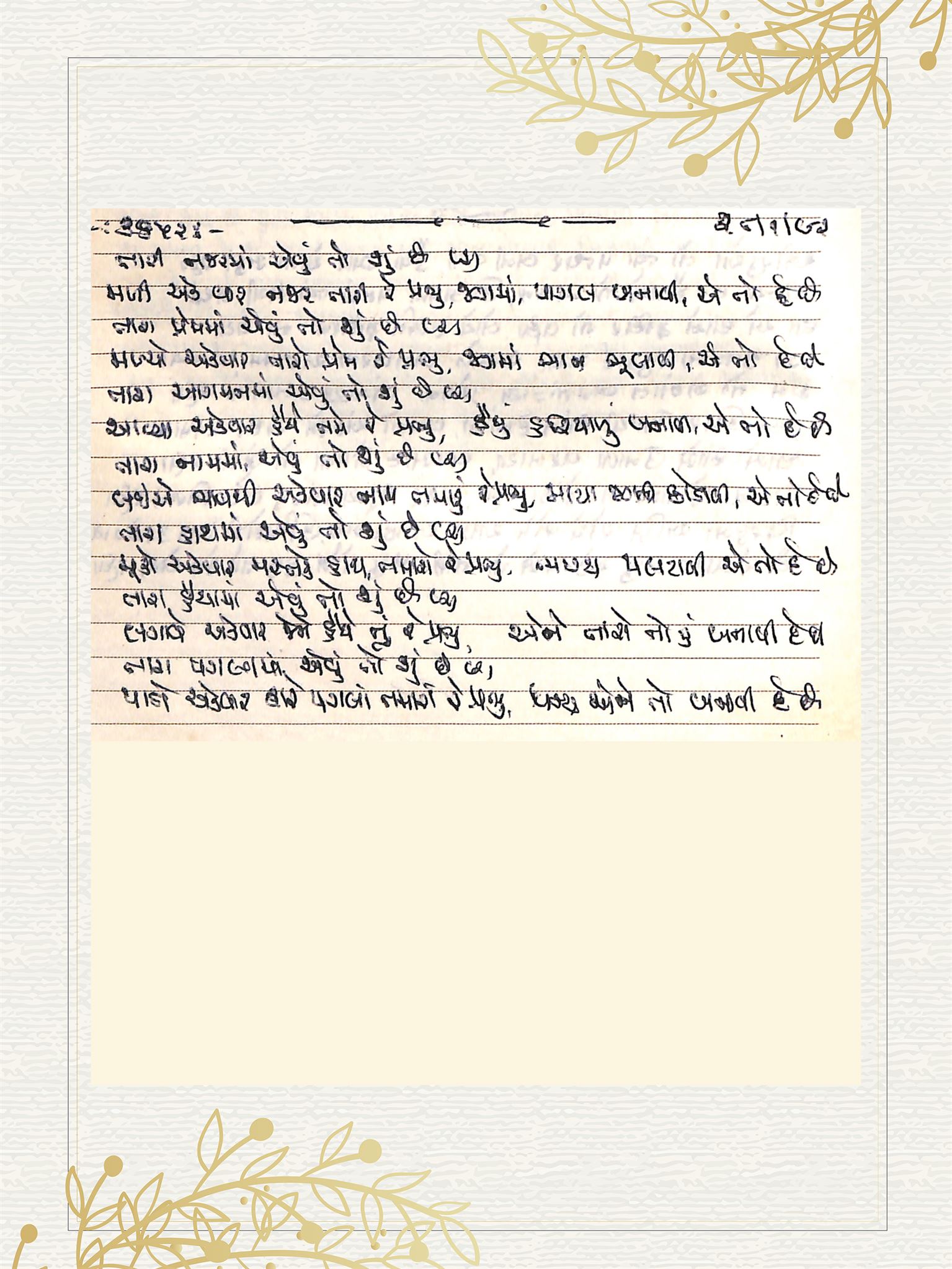 Gujarati Bhajan no. 3652 by Satguru Devendra Ghia - Kaka
