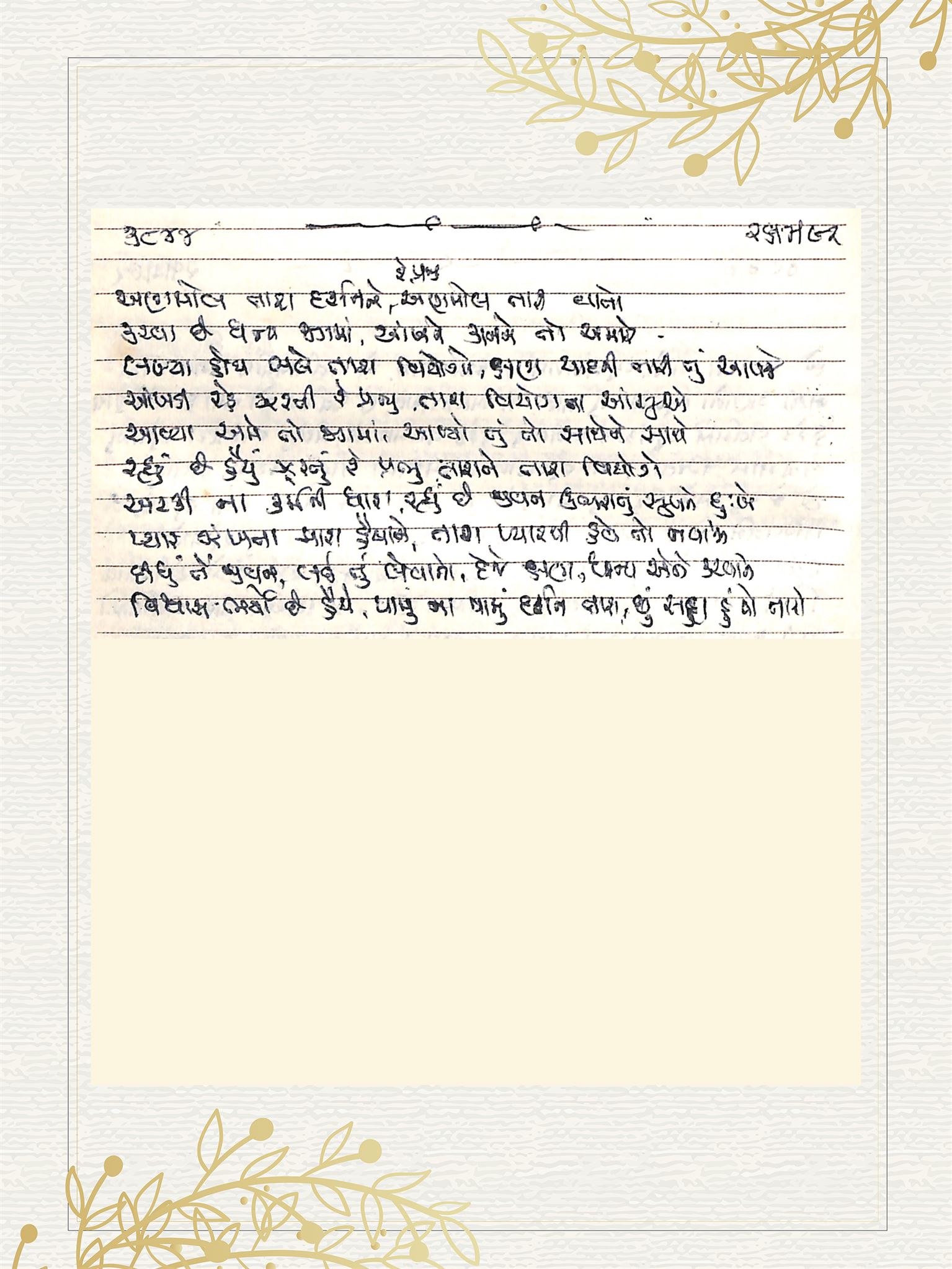 Gujarati Bhajan no. 3844 by Satguru Devendra Ghia - Kaka