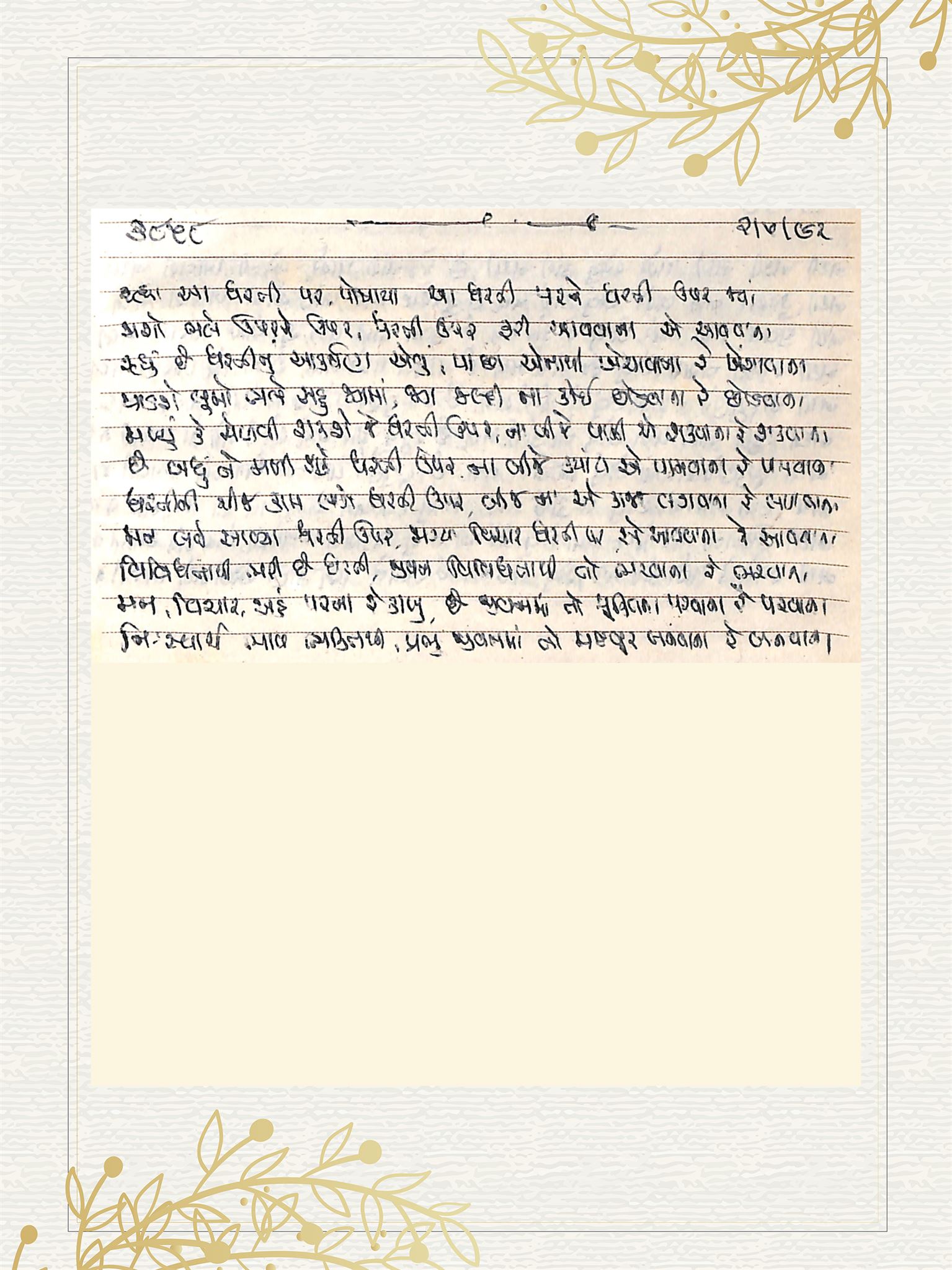 Gujarati Bhajan no. 3858 by Satguru Devendra Ghia - Kaka
