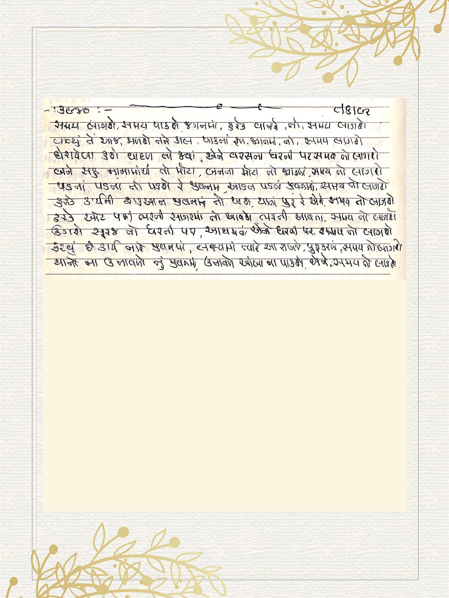 Gujarati Bhajan no. 3940 by Satguru Devendra Ghia - Kaka