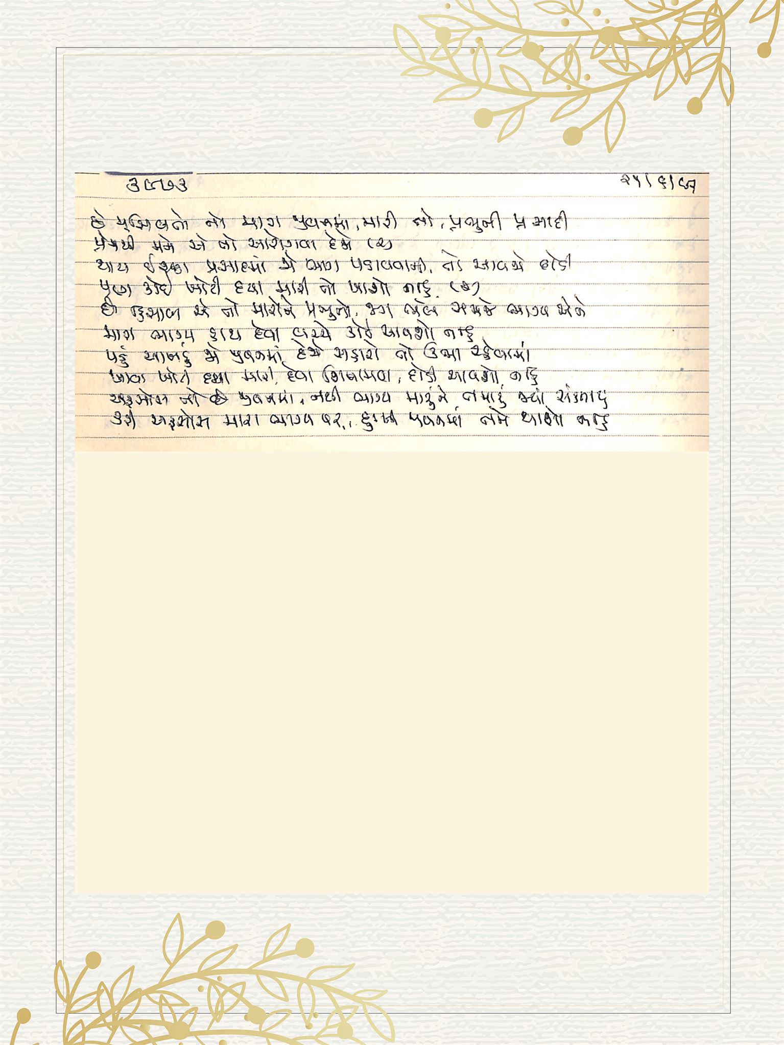 Gujarati Bhajan no. 3973 by Satguru Devendra Ghia - Kaka