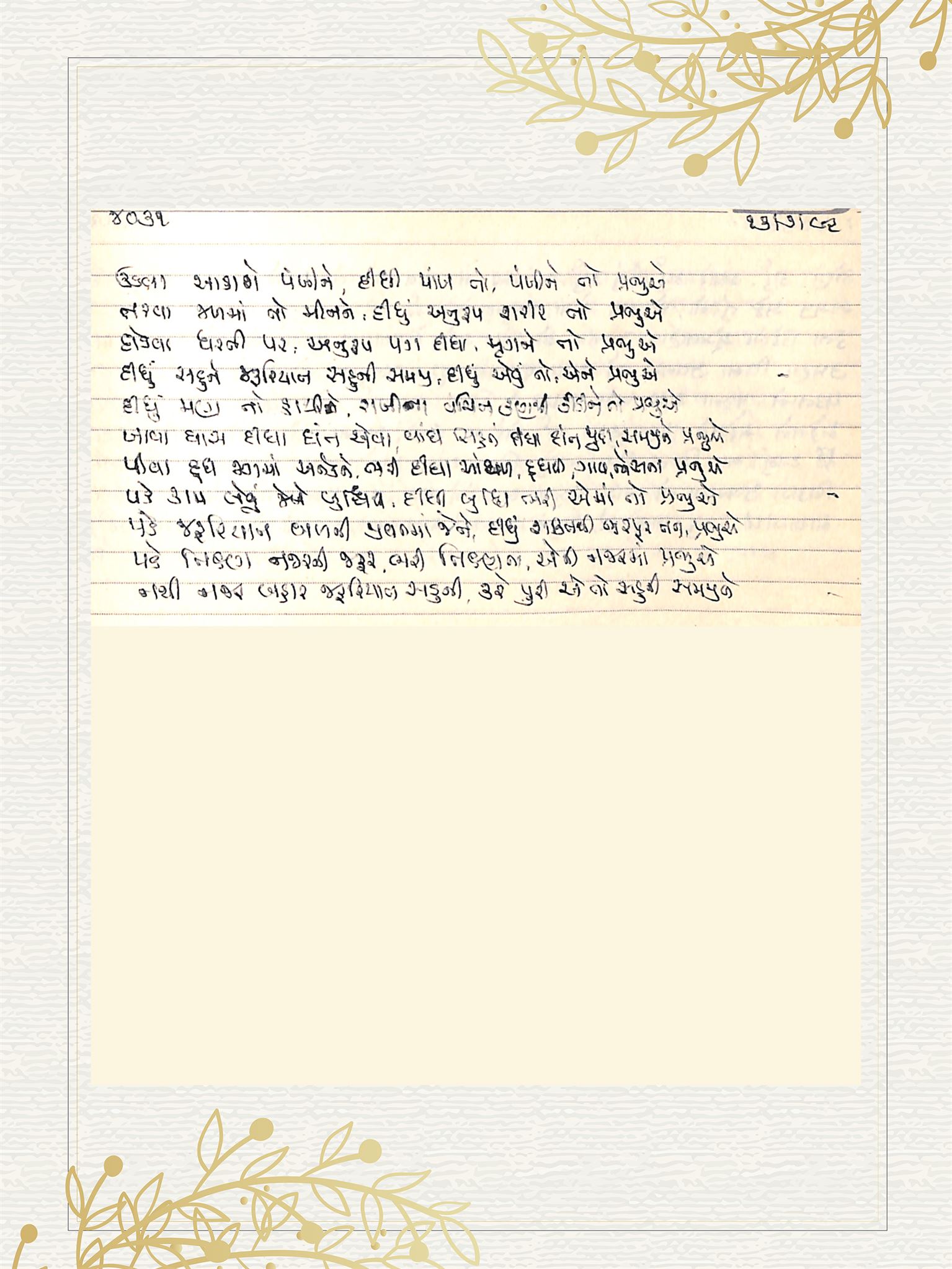 Gujarati Bhajan no. 4031 by Satguru Devendra Ghia - Kaka