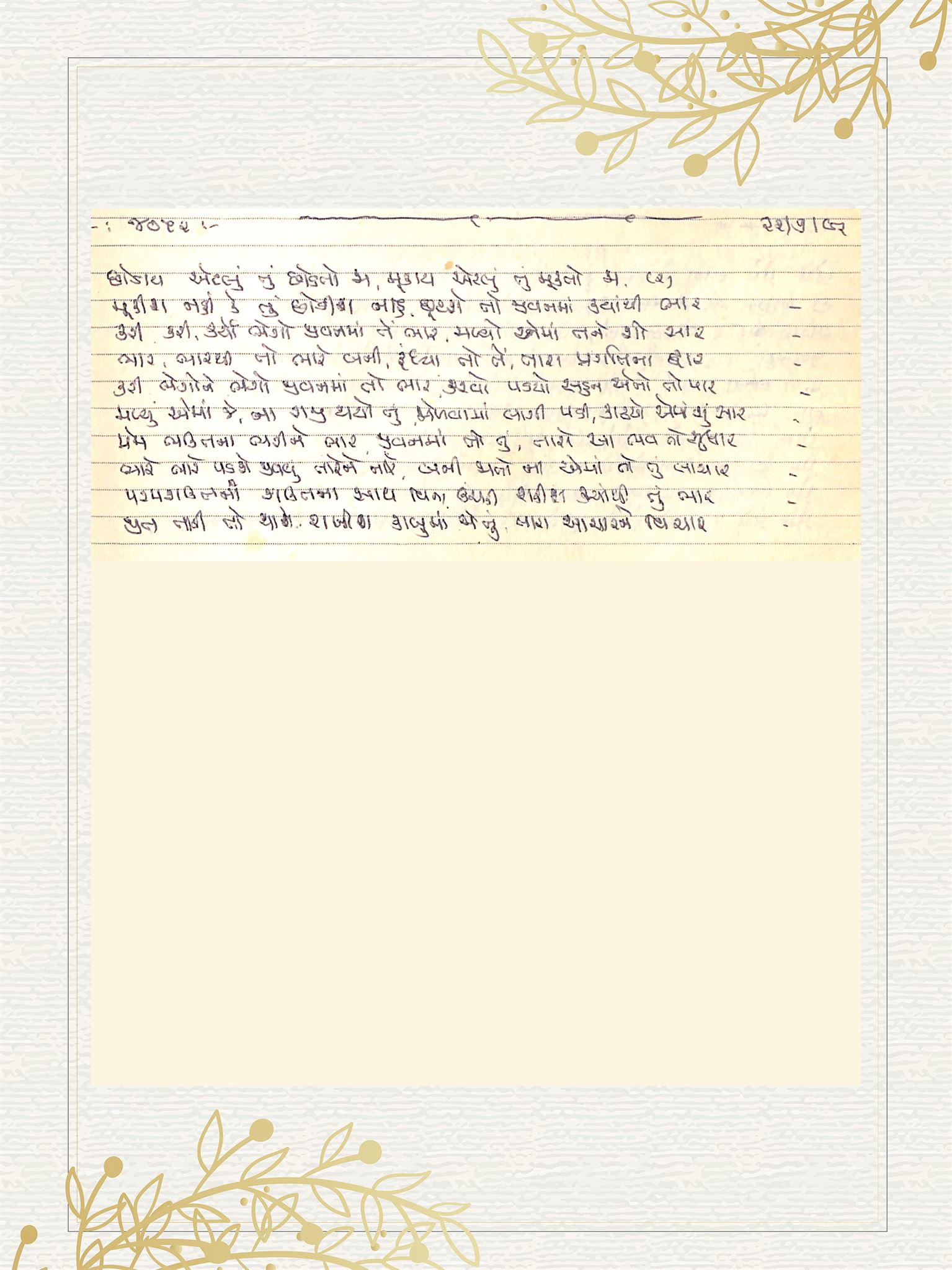 Gujarati Bhajan no. 4052 by Satguru Devendra Ghia - Kaka
