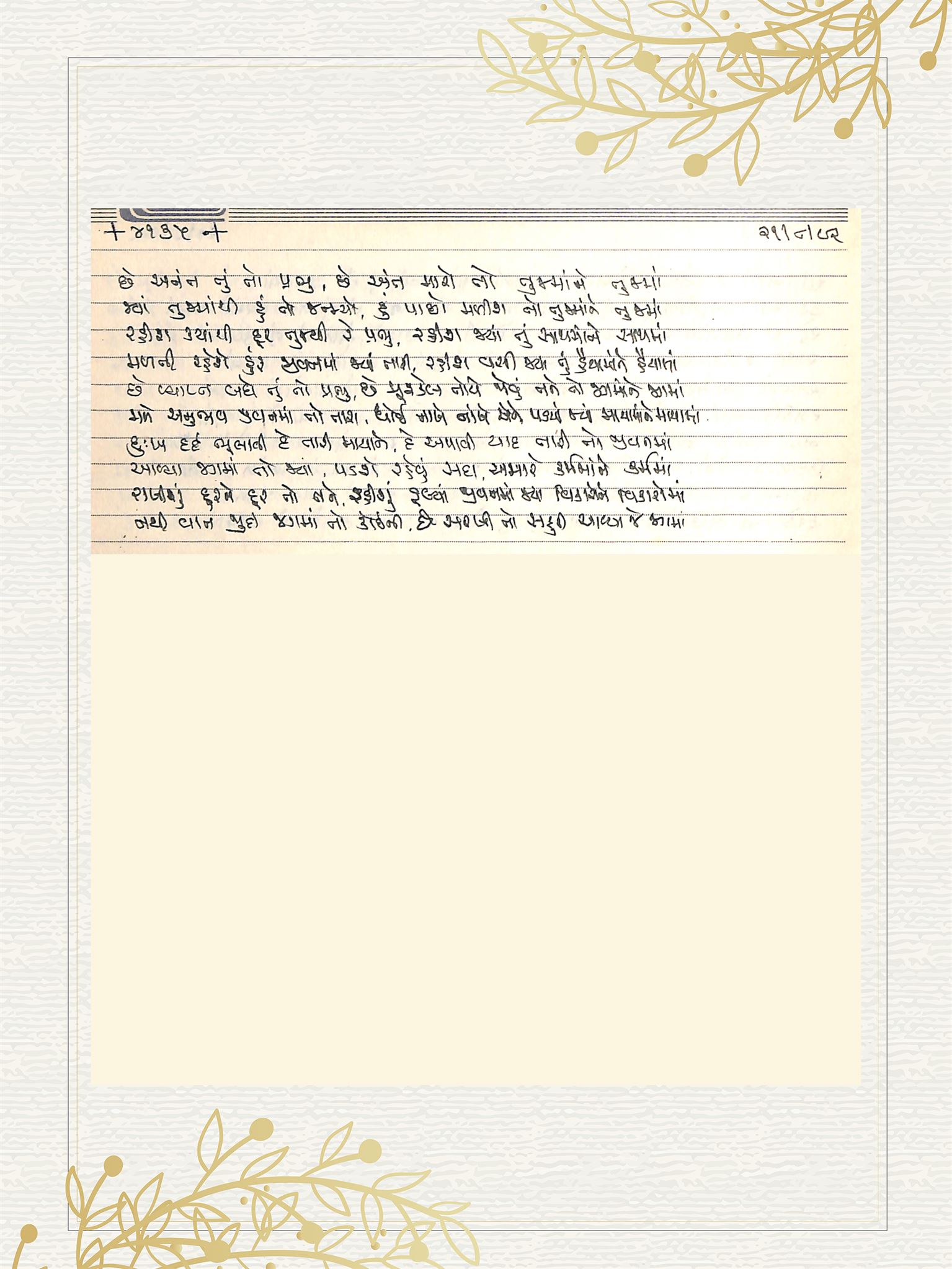 Gujarati Bhajan no. 4133 by Satguru Devendra Ghia - Kaka