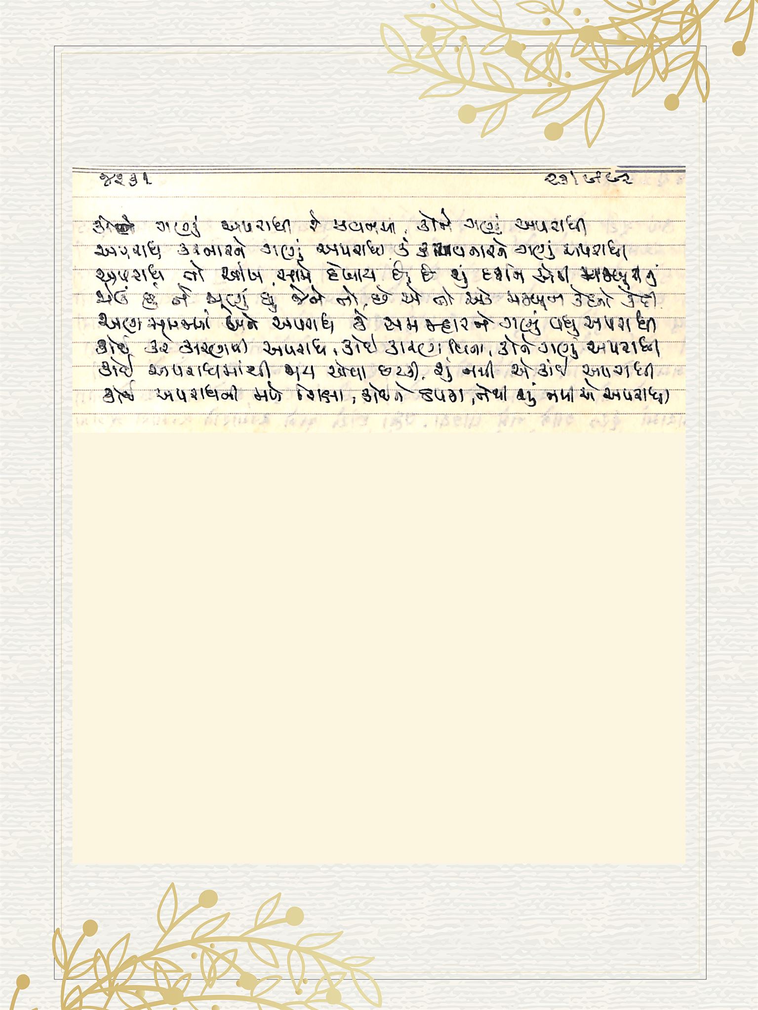 Gujarati Bhajan no. 4231 by Satguru Devendra Ghia - Kaka