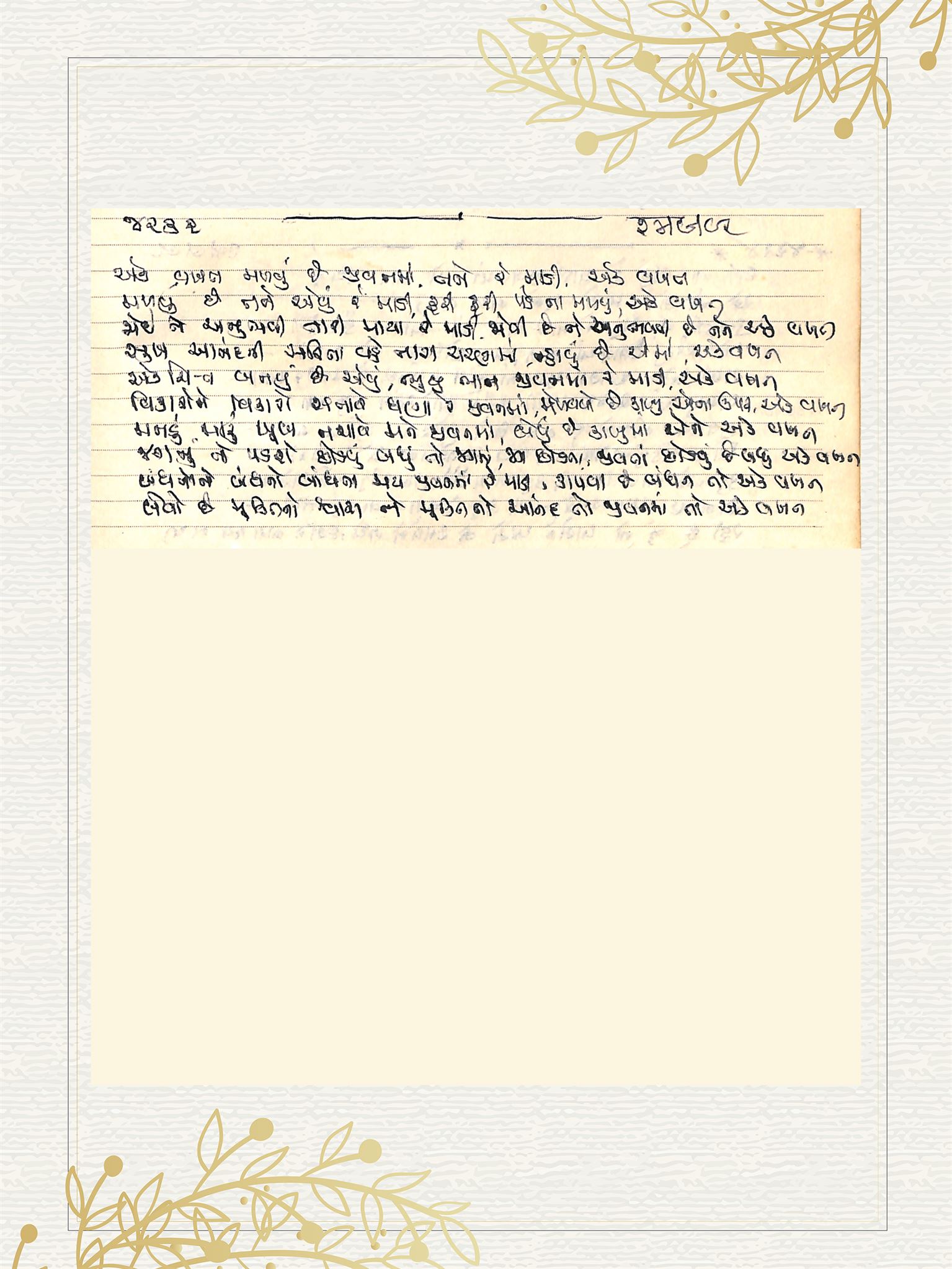 Gujarati Bhajan no. 4232 by Satguru Devendra Ghia - Kaka
