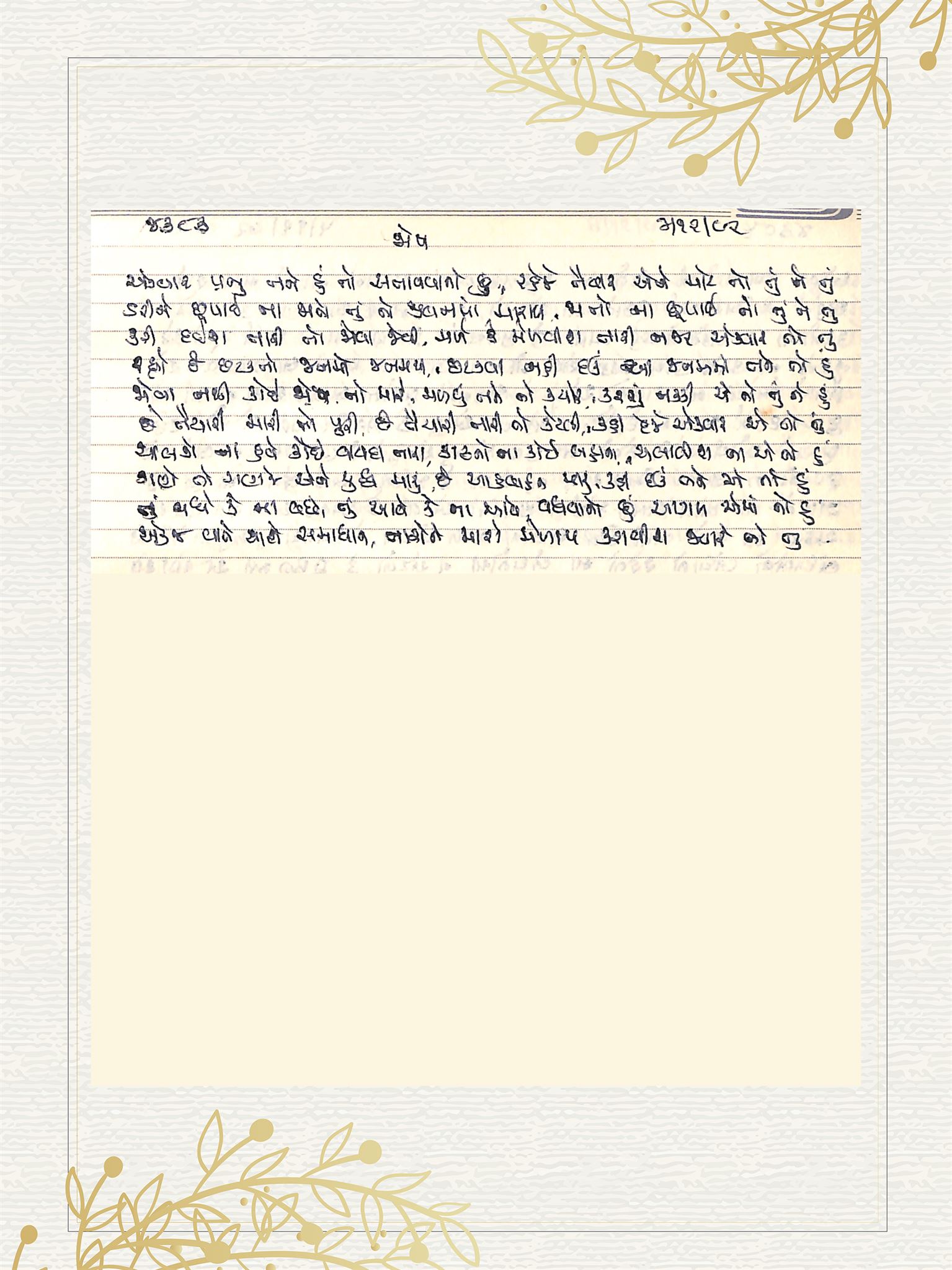 Gujarati Bhajan no. 4383 by Satguru Devendra Ghia - Kaka