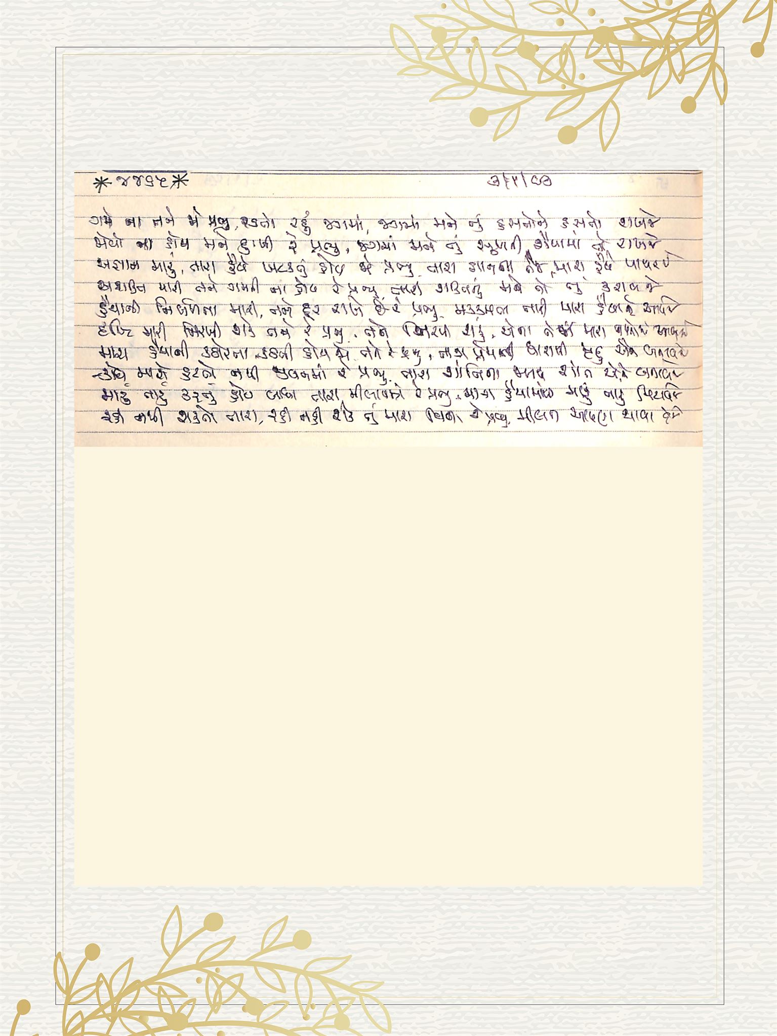 Gujarati Bhajan no. 4465 by Satguru Devendra Ghia - Kaka