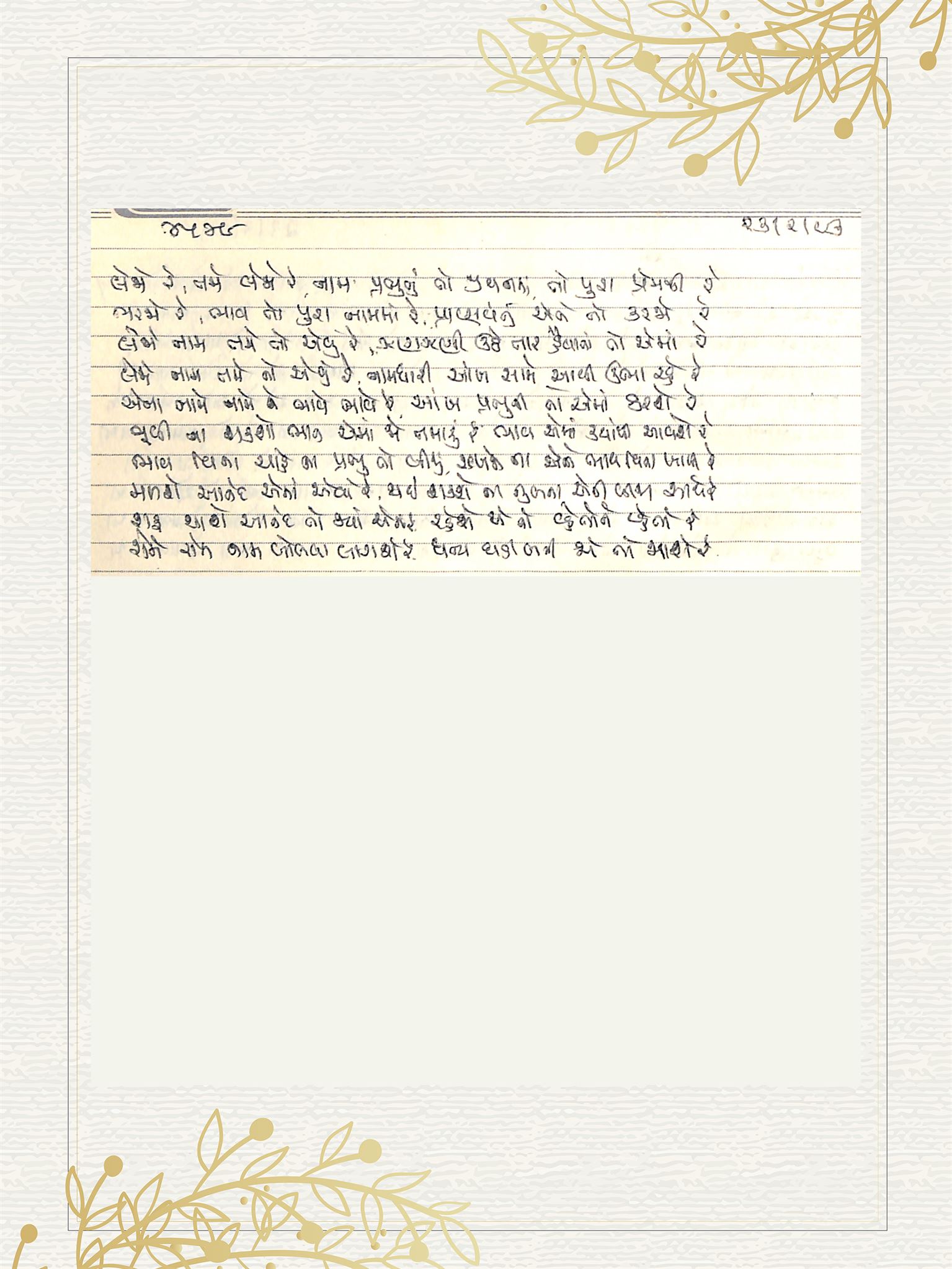Gujarati Bhajan no. 4549 by Satguru Devendra Ghia - Kaka