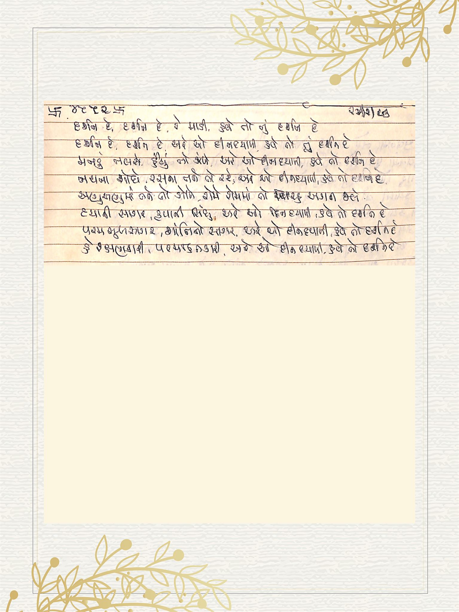 Gujarati Bhajan no. 4552 by Satguru Devendra Ghia - Kaka