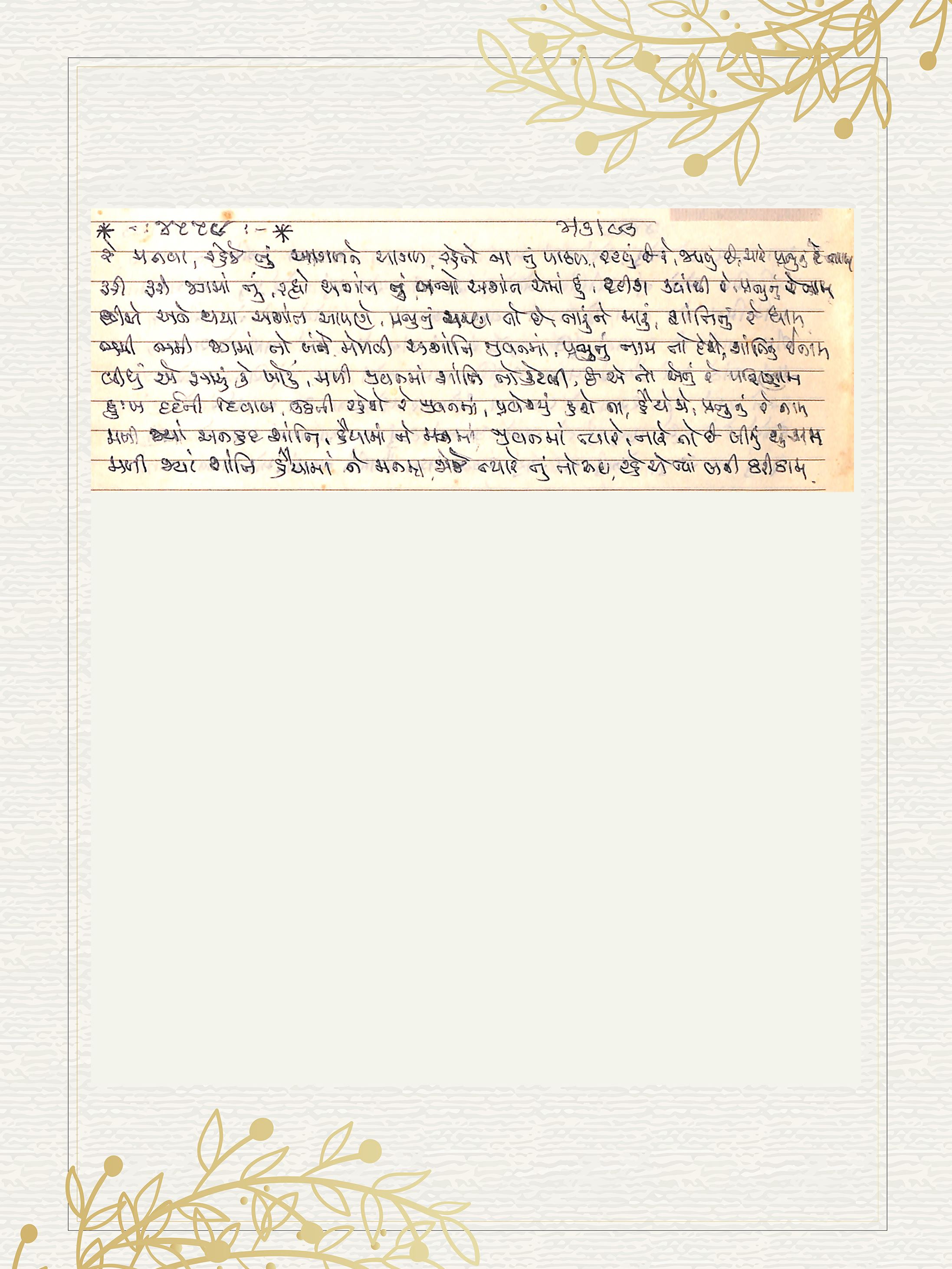 Gujarati Bhajan no. 4559 by Satguru Devendra Ghia - Kaka