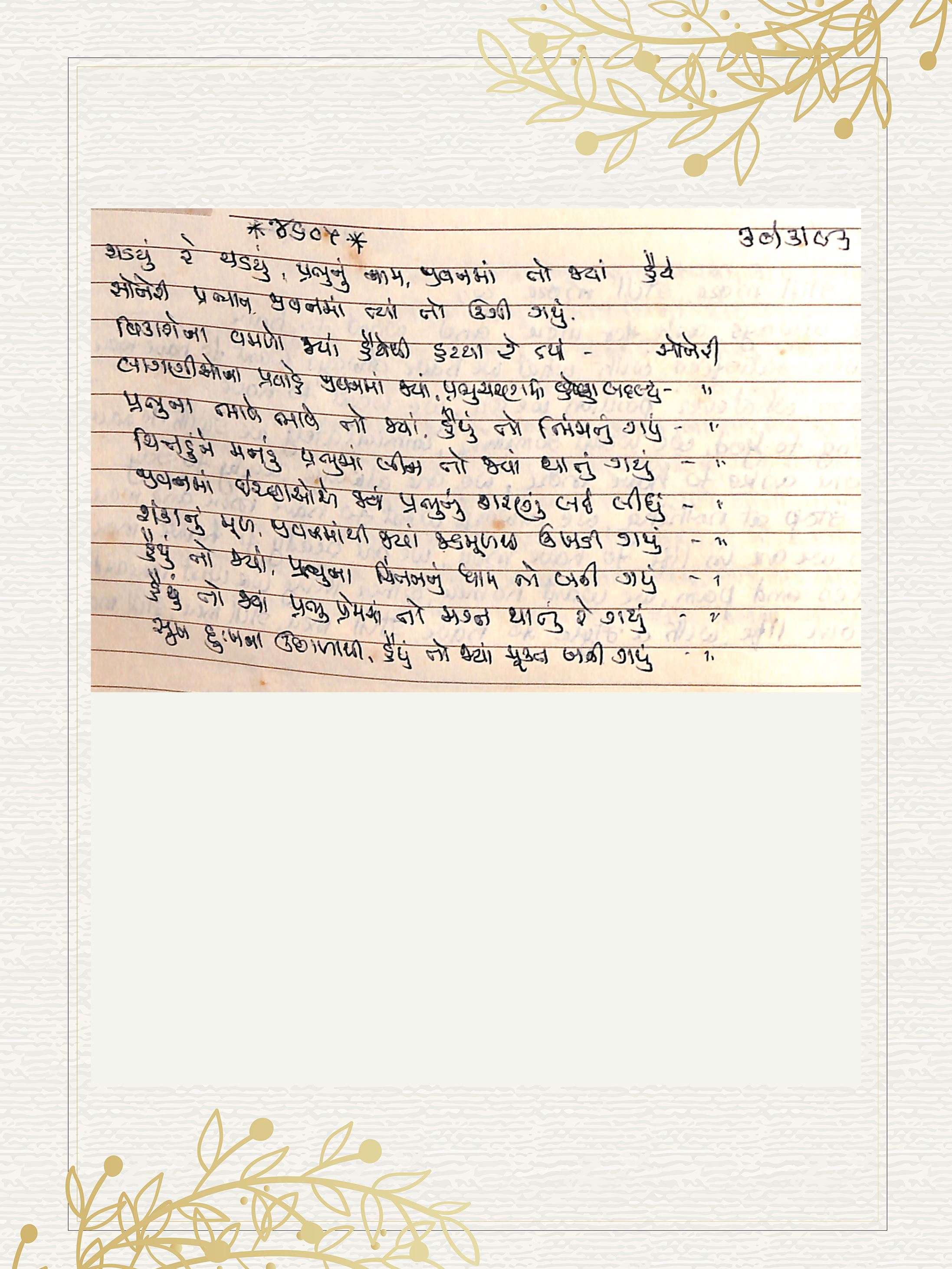 Gujarati Bhajan no. 4605 by Satguru Devendra Ghia - Kaka