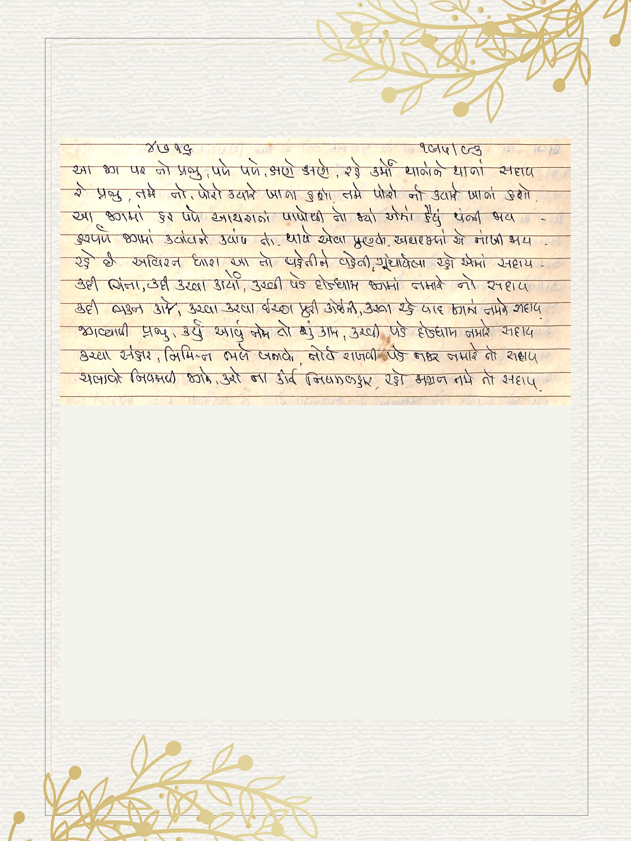 Gujarati Bhajan no. 4716 by Satguru Devendra Ghia - Kaka