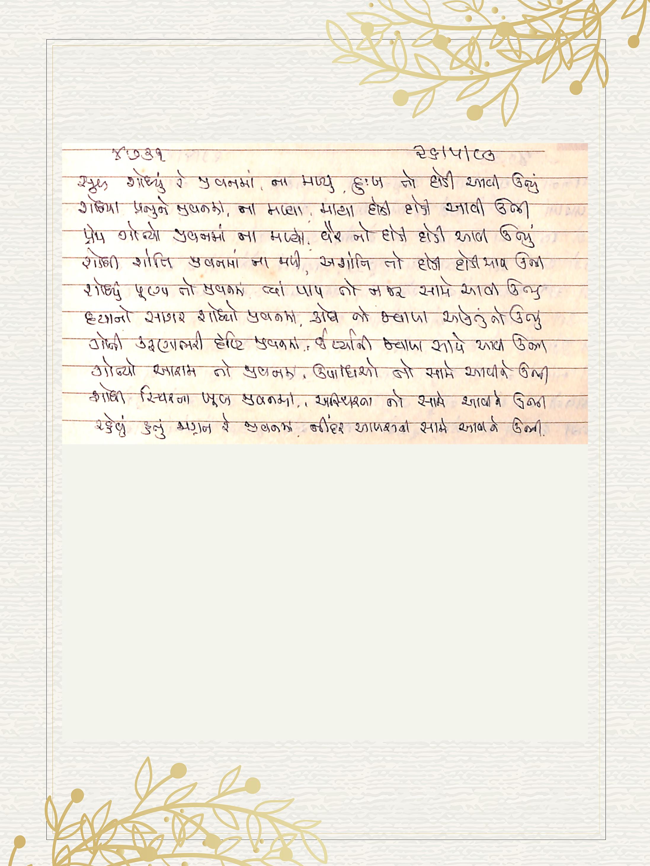 Gujarati Bhajan no. 4731 by Satguru Devendra Ghia - Kaka