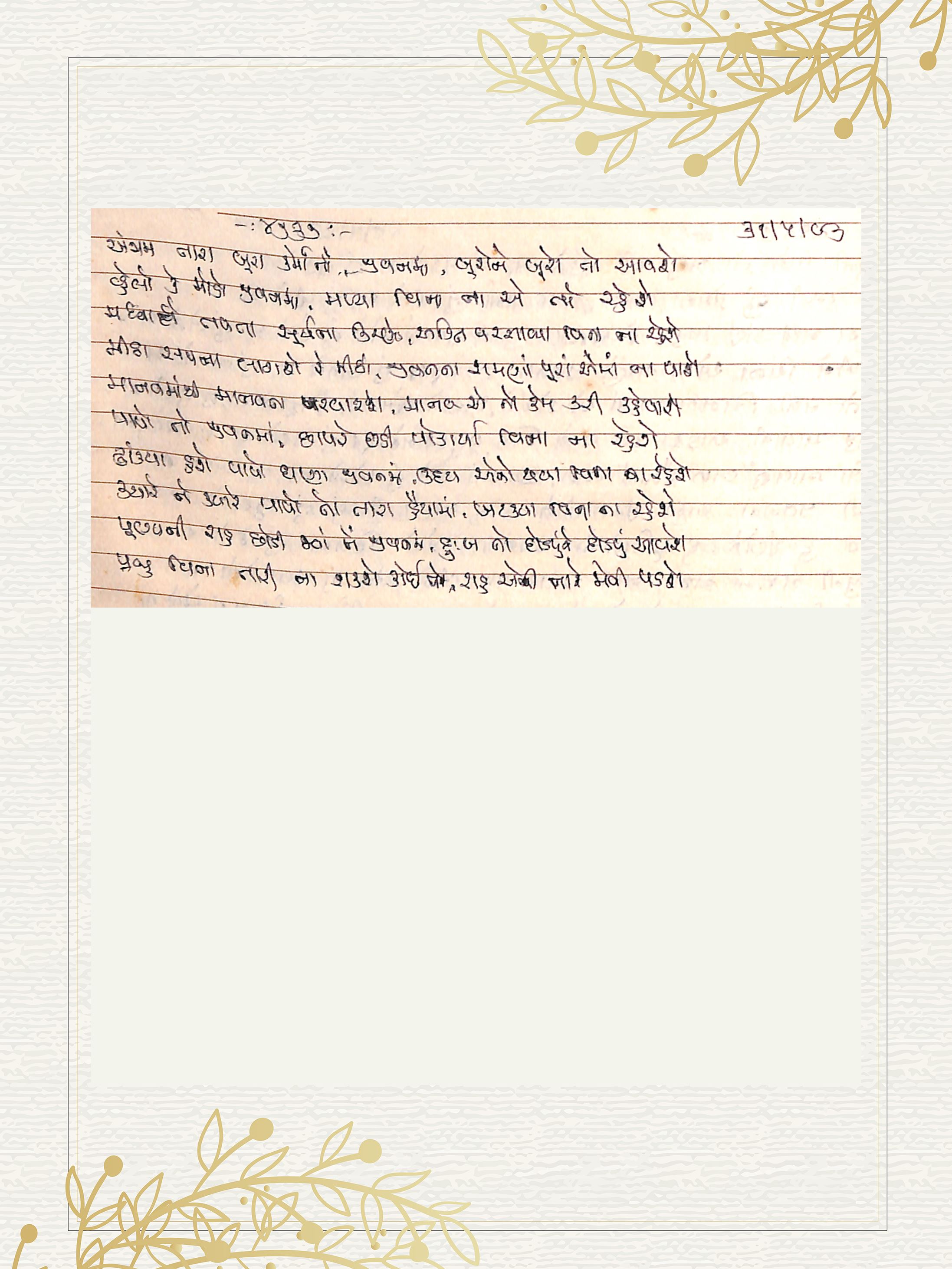 Gujarati Bhajan no. 4737 by Satguru Devendra Ghia - Kaka