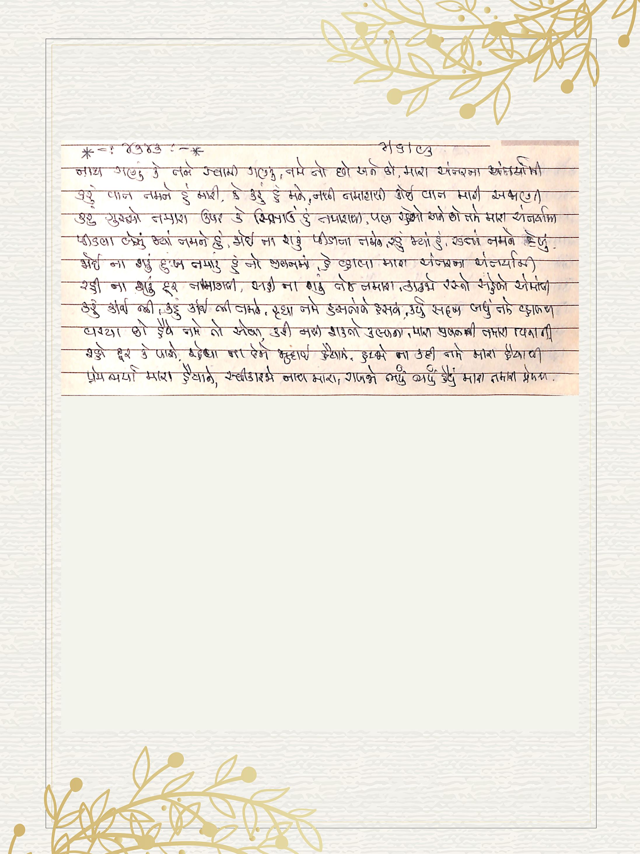 Gujarati Bhajan no. 4743 by Satguru Devendra Ghia - Kaka