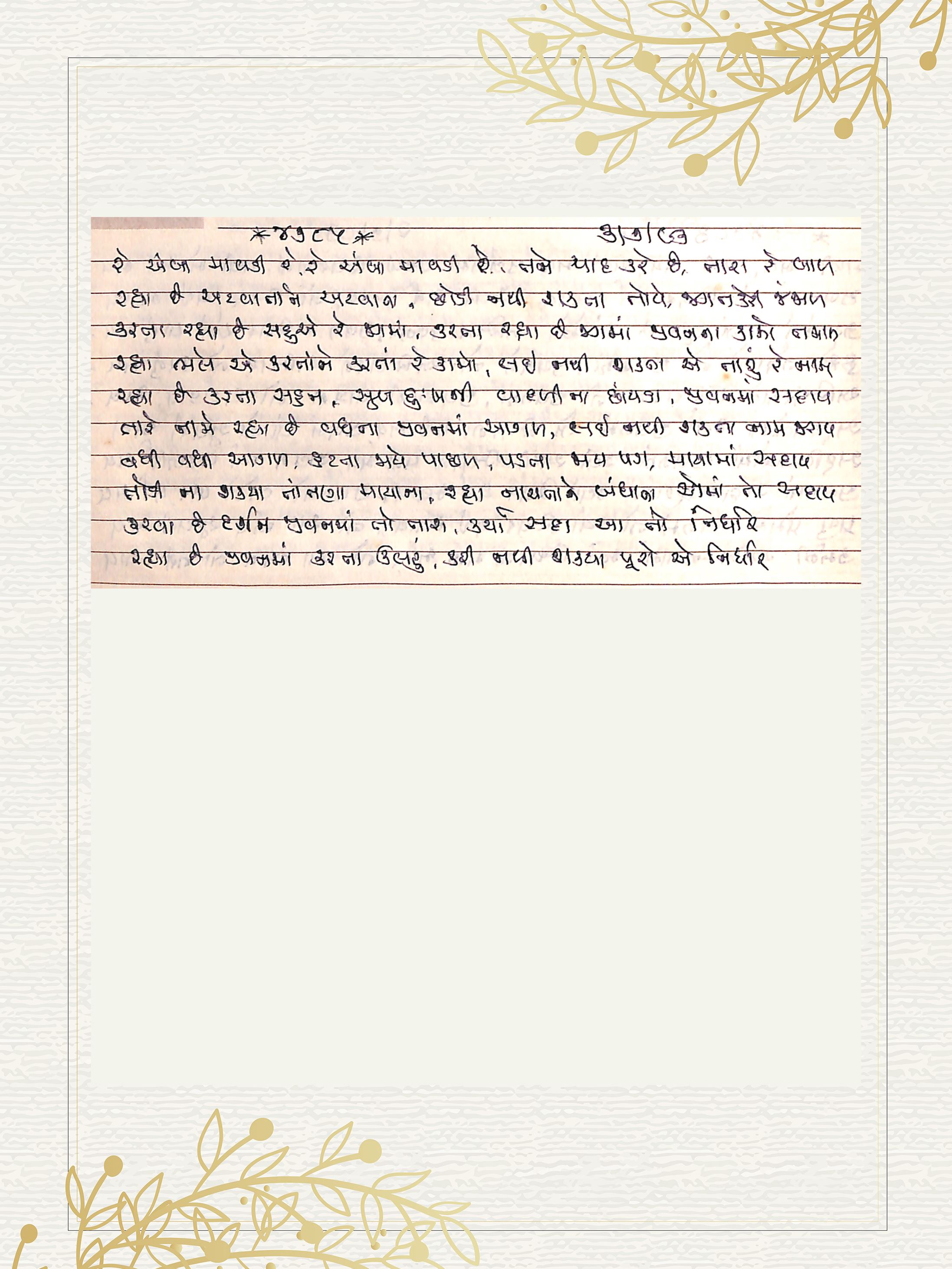 Gujarati Bhajan no. 4785 by Satguru Devendra Ghia - Kaka