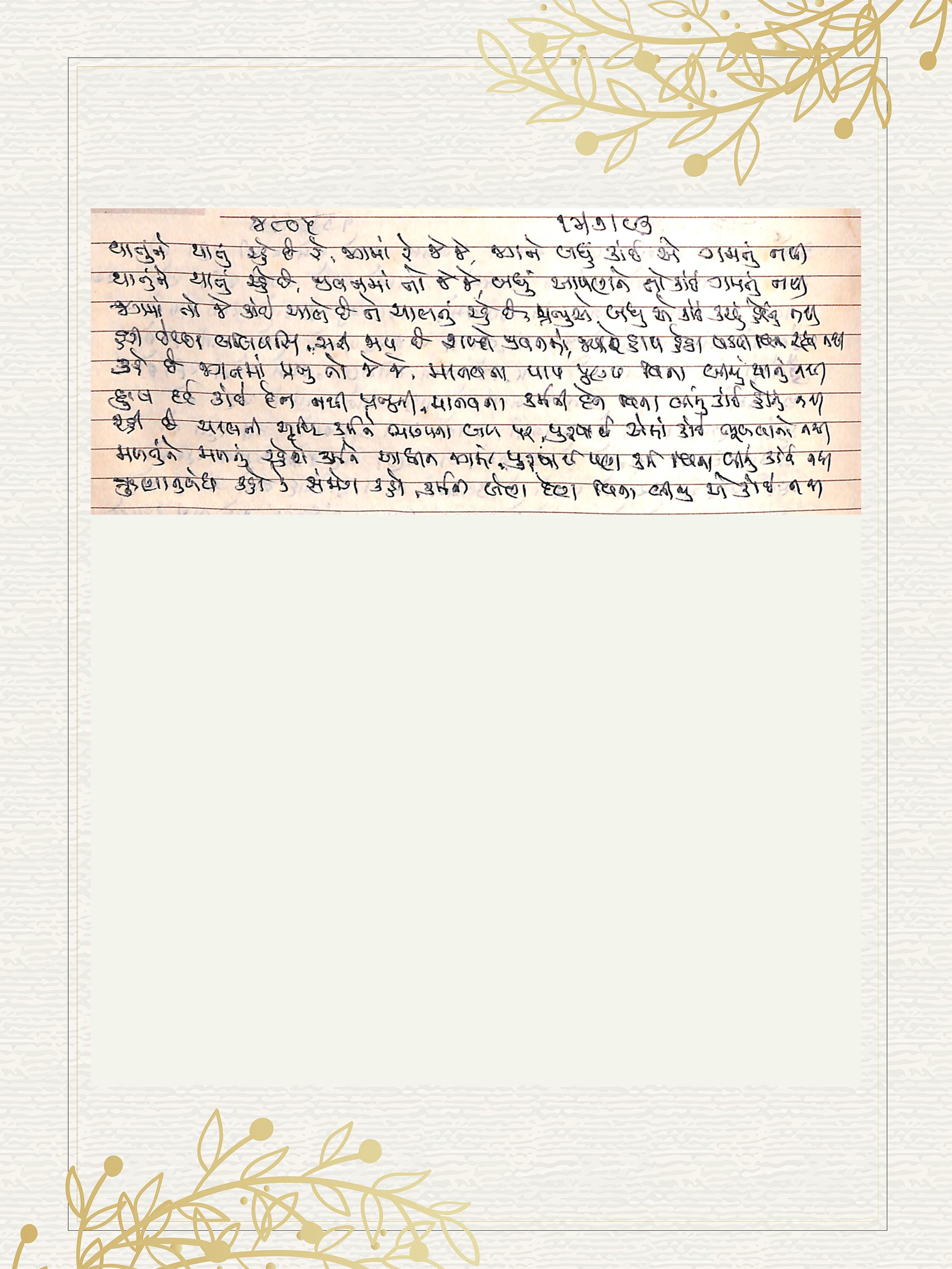 Gujarati Bhajan no. 4805 by Satguru Devendra Ghia - Kaka