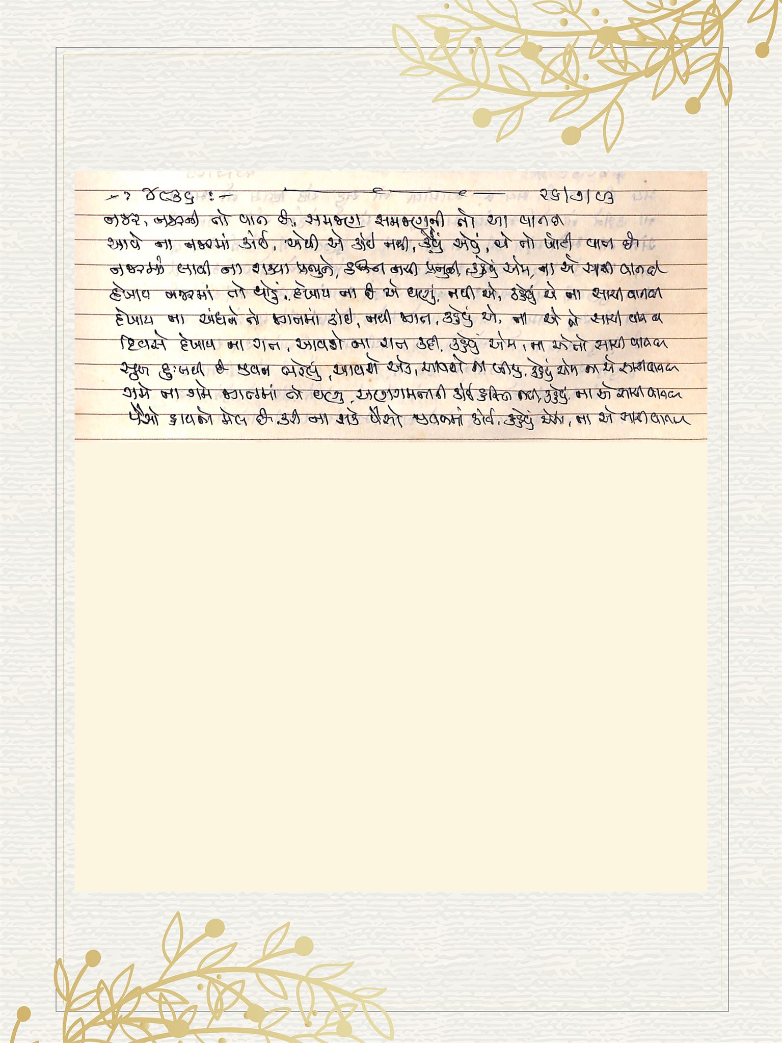 Gujarati Bhajan no. 4836 by Satguru Devendra Ghia - Kaka