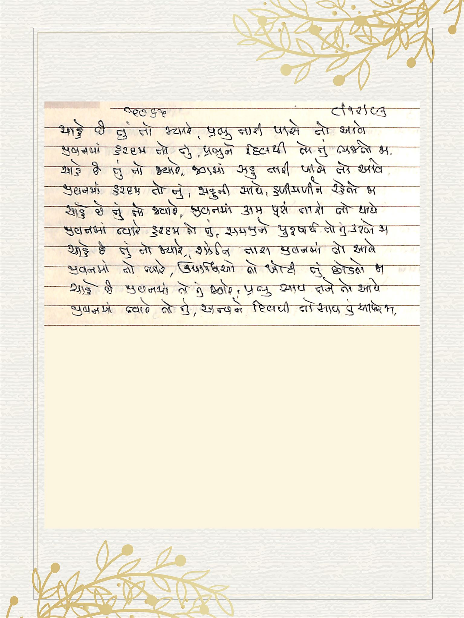 Gujarati Bhajan no. 5065 by Satguru Devendra Ghia - Kaka