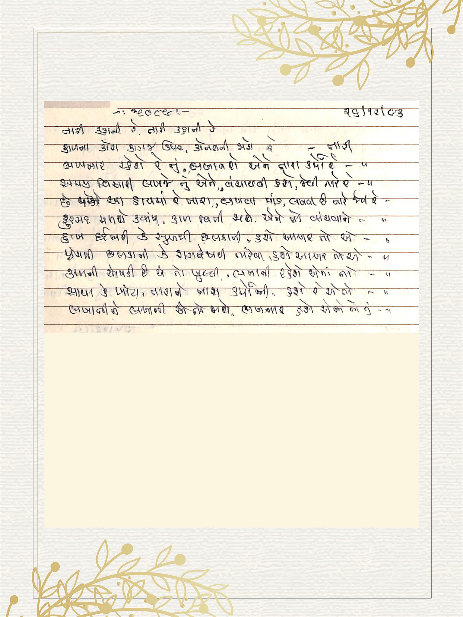 Gujarati Bhajan no. 5089 by Satguru Devendra Ghia - Kaka
