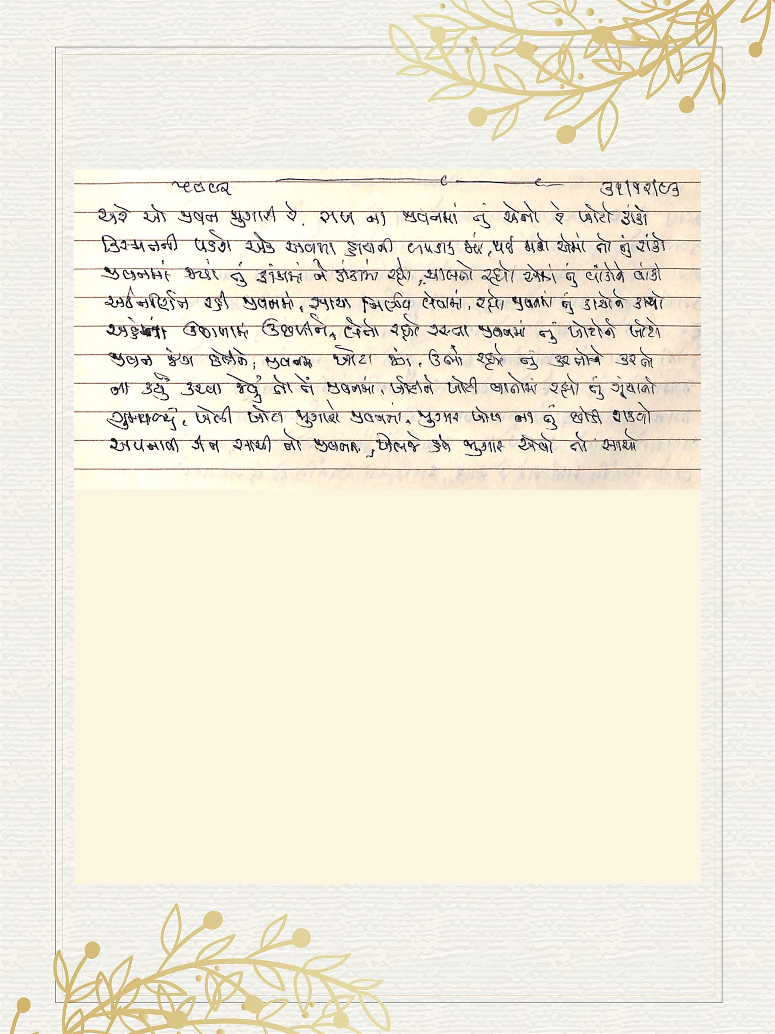 Gujarati Bhajan no. 5092 by Satguru Devendra Ghia - Kaka