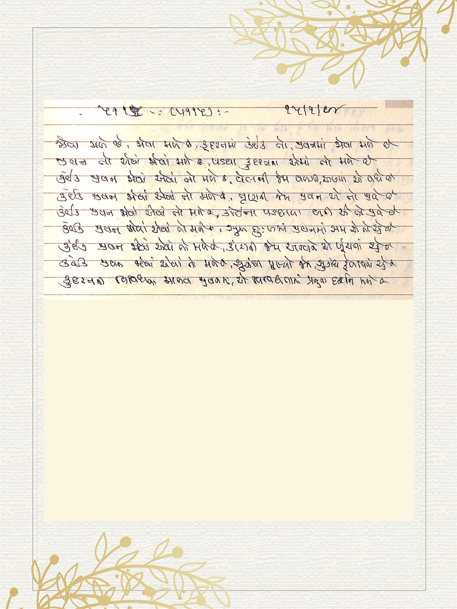 Gujarati Bhajan no. 5115 by Satguru Devendra Ghia - Kaka