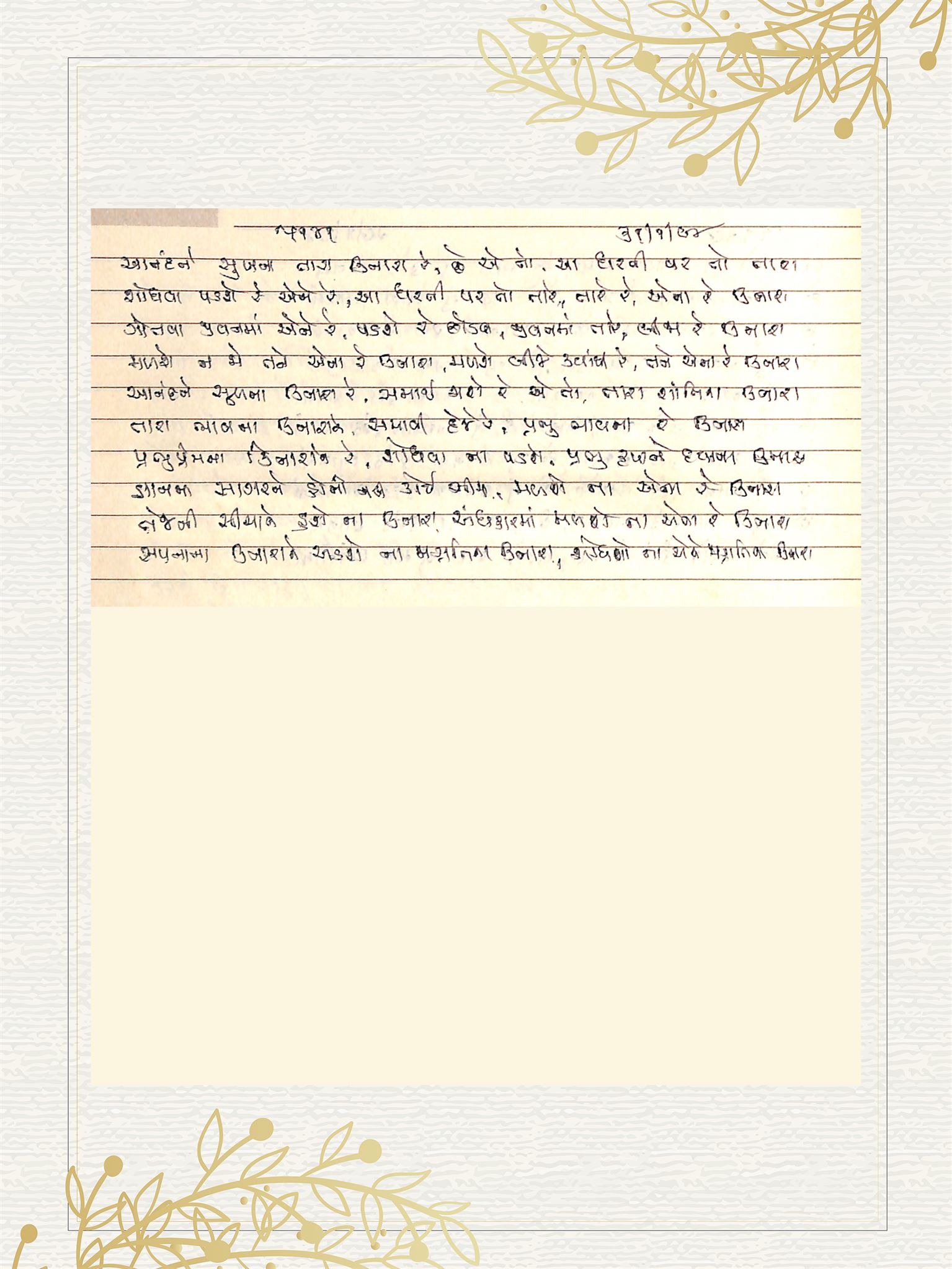 Gujarati Bhajan no. 5141 by Satguru Devendra Ghia - Kaka