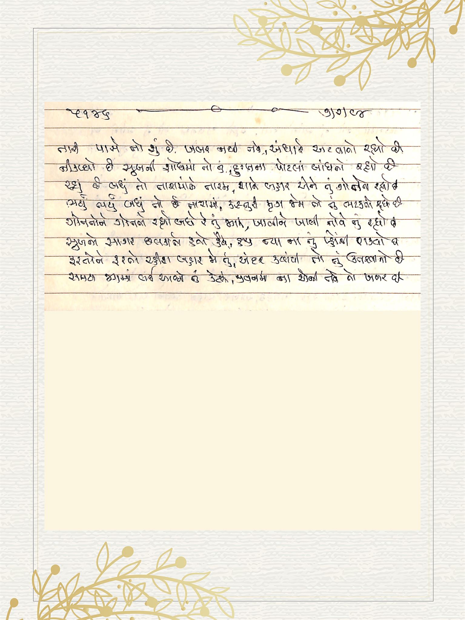 Gujarati Bhajan no. 5146 by Satguru Devendra Ghia - Kaka