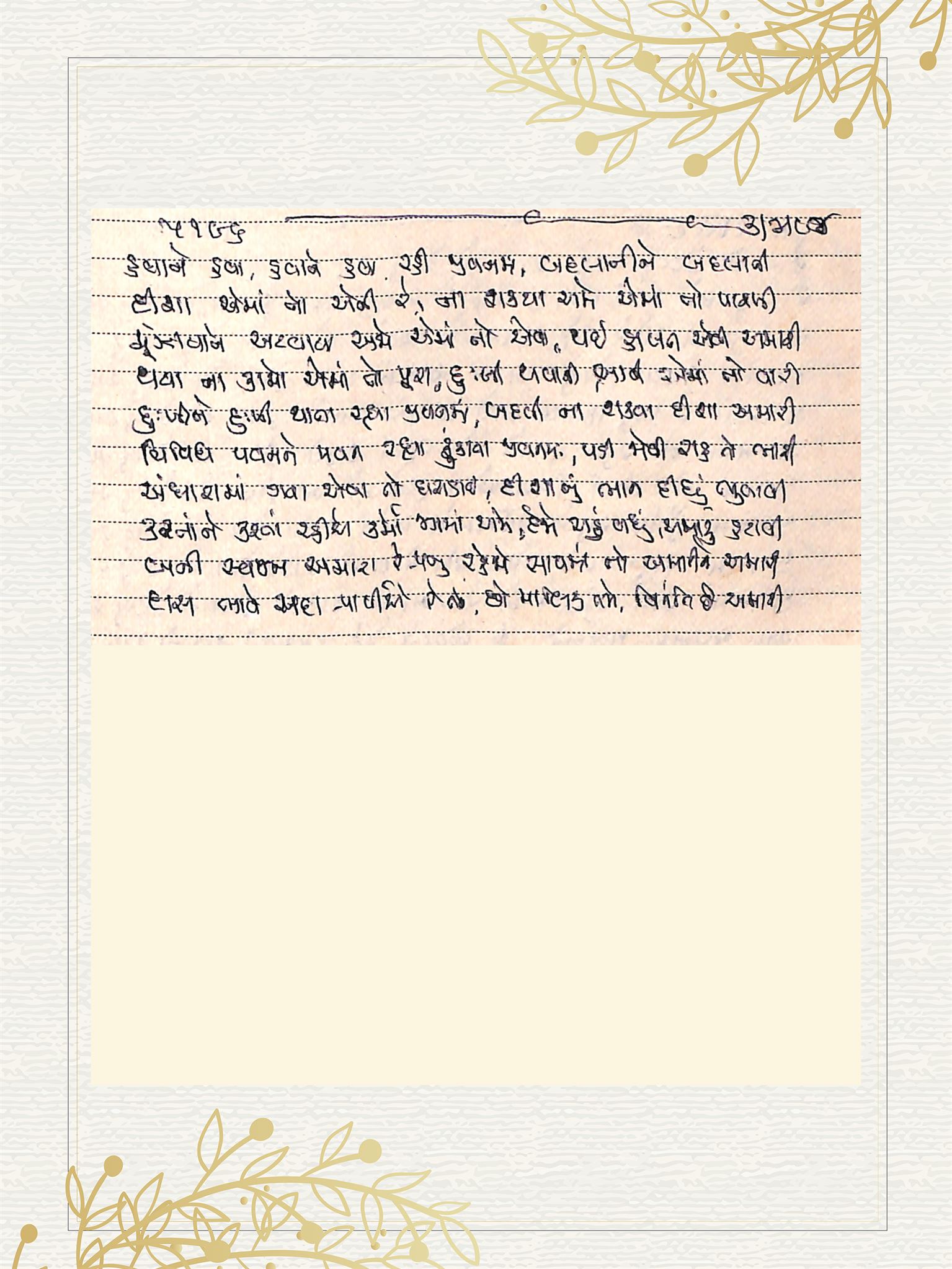 Gujarati Bhajan no. 5196 by Satguru Devendra Ghia - Kaka