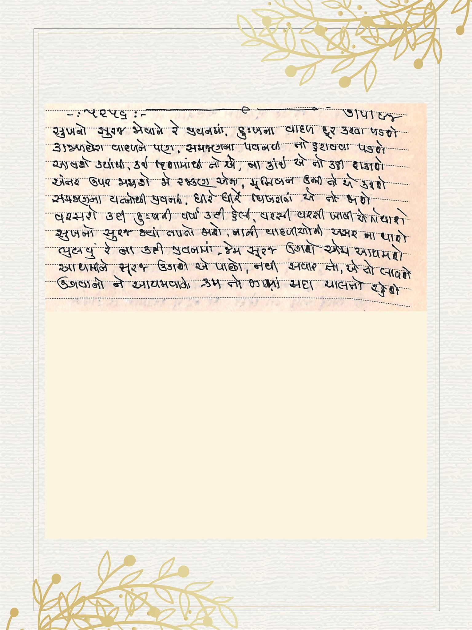Gujarati Bhajan no. 5256 by Satguru Devendra Ghia - Kaka