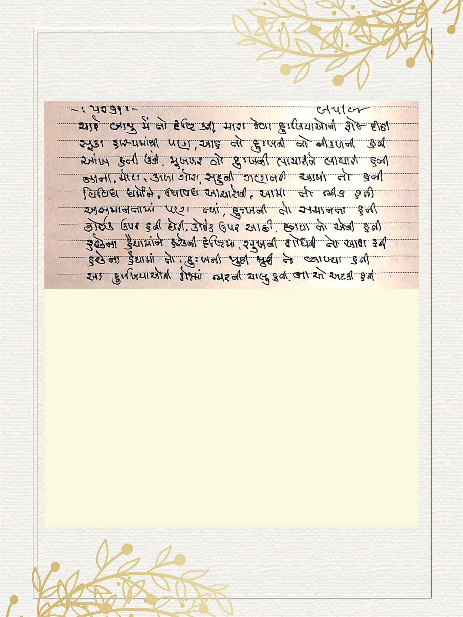 Gujarati Bhajan no. 5261 by Satguru Devendra Ghia - Kaka