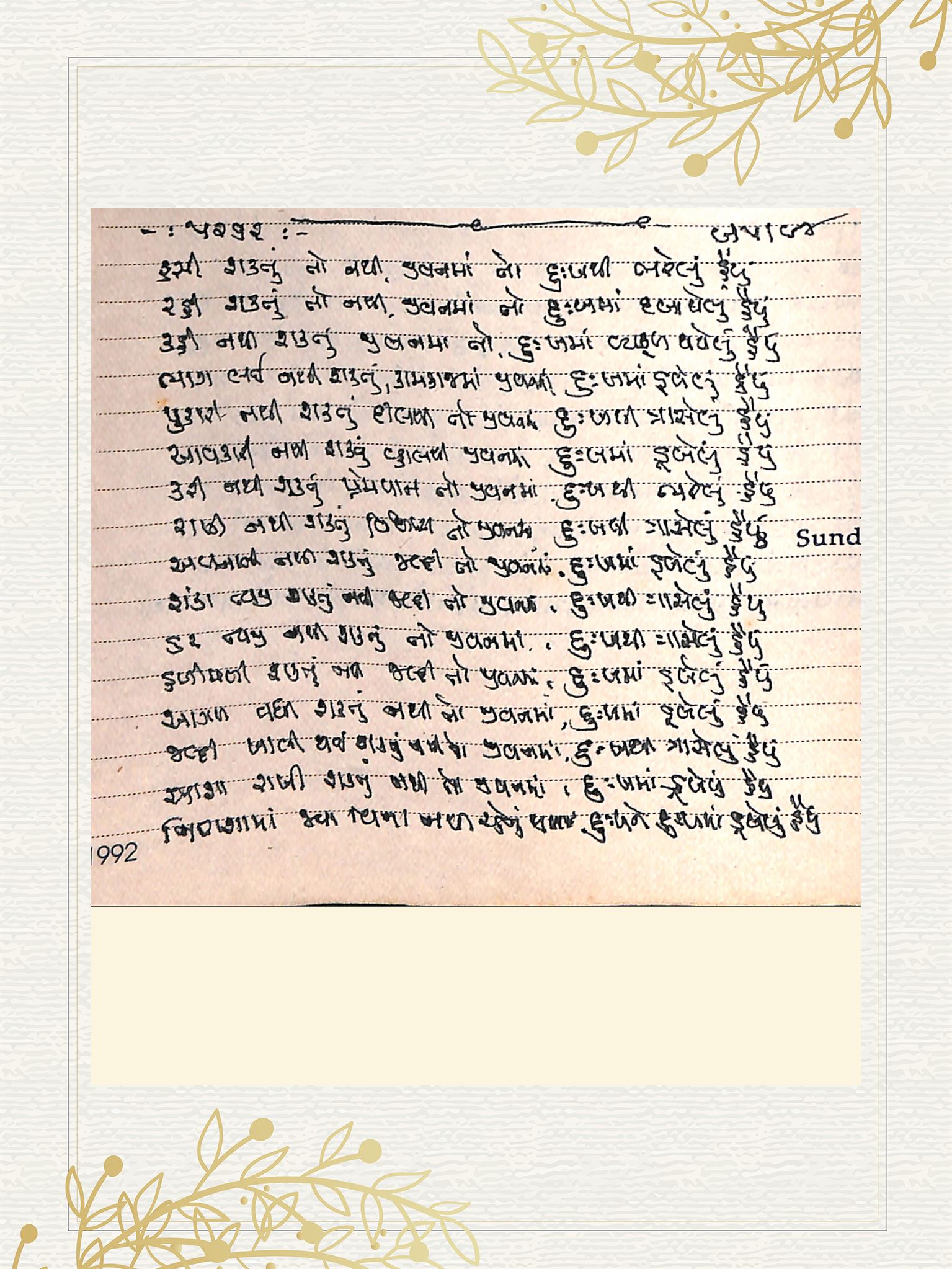 Gujarati Bhajan no. 5262 by Satguru Devendra Ghia - Kaka