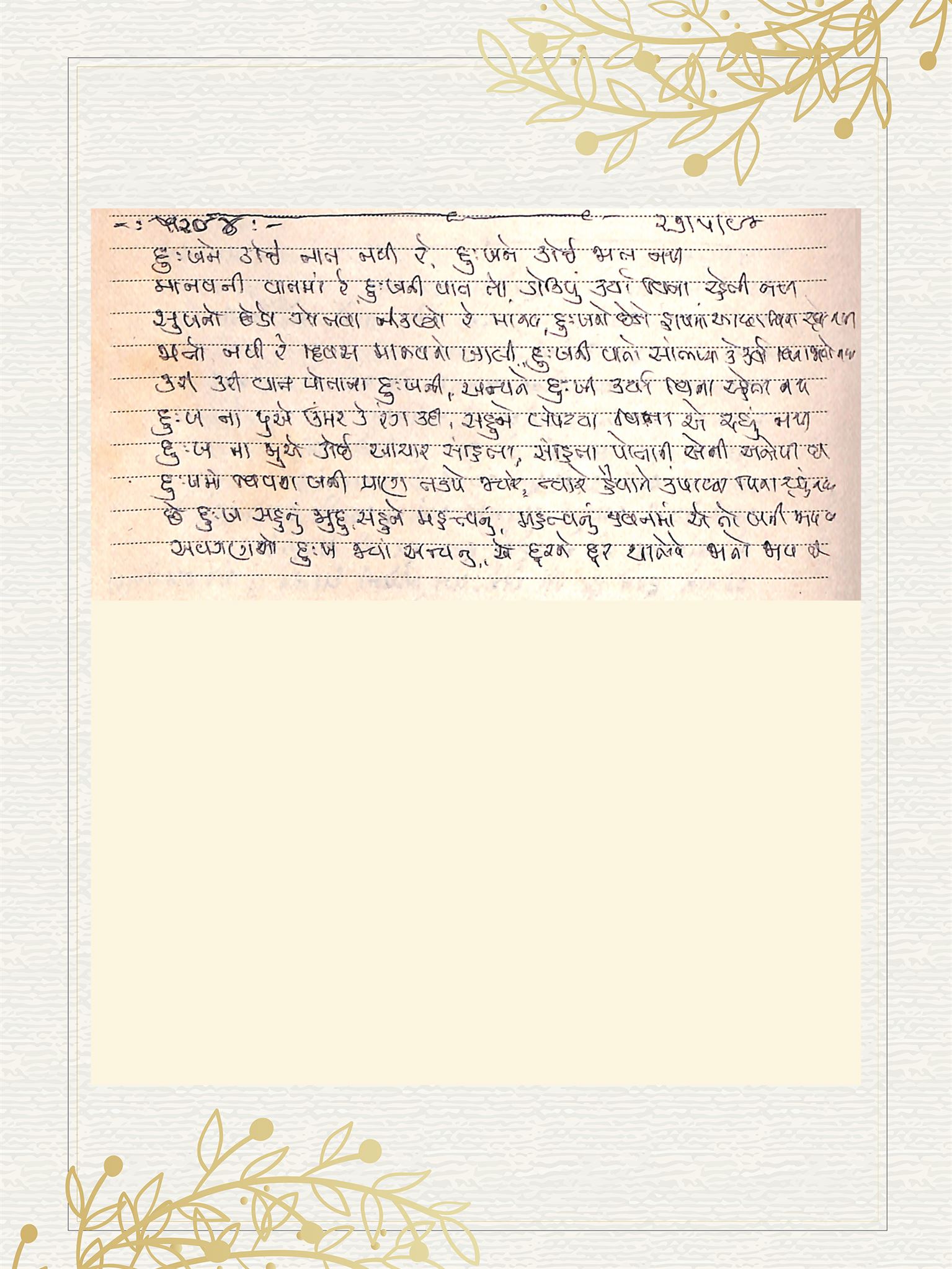 Gujarati Bhajan no. 5294 by Satguru Devendra Ghia - Kaka